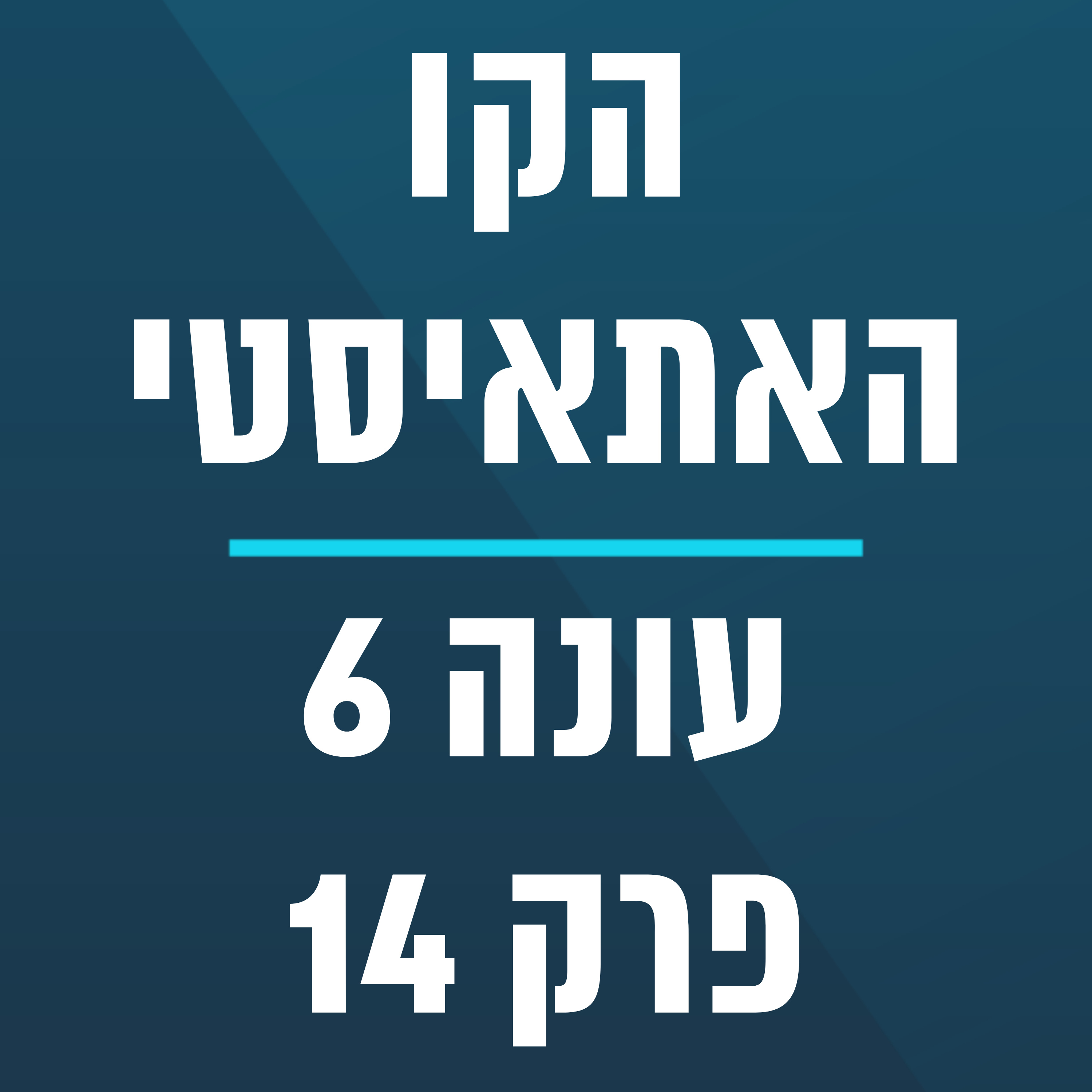 הקו האתאיסטי - עונה 6, פרק 14 - (6.4.2025) episode artwork