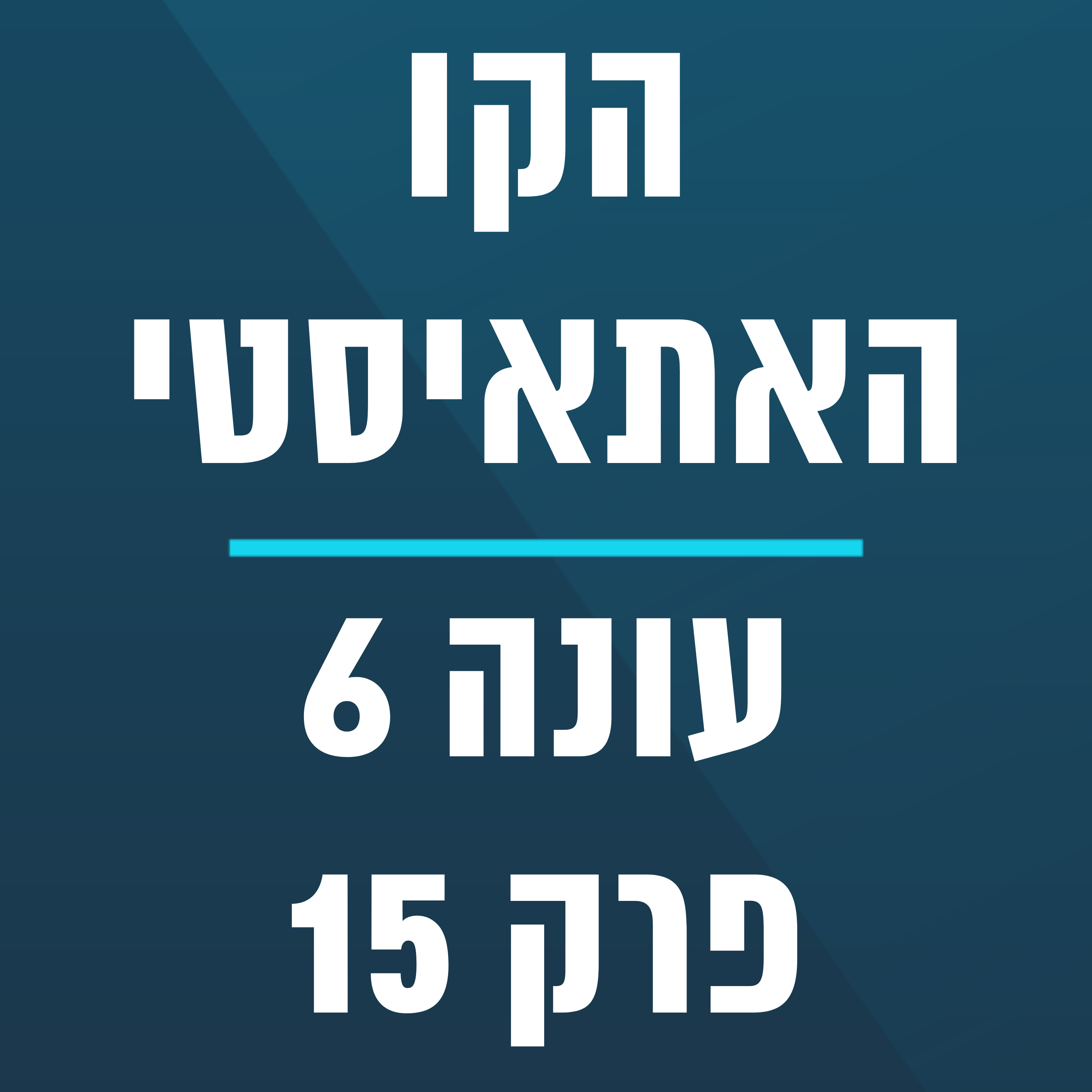 הקו האתאיסטי - עונה 6, פרק 15 - (13.4.2025) episode artwork
