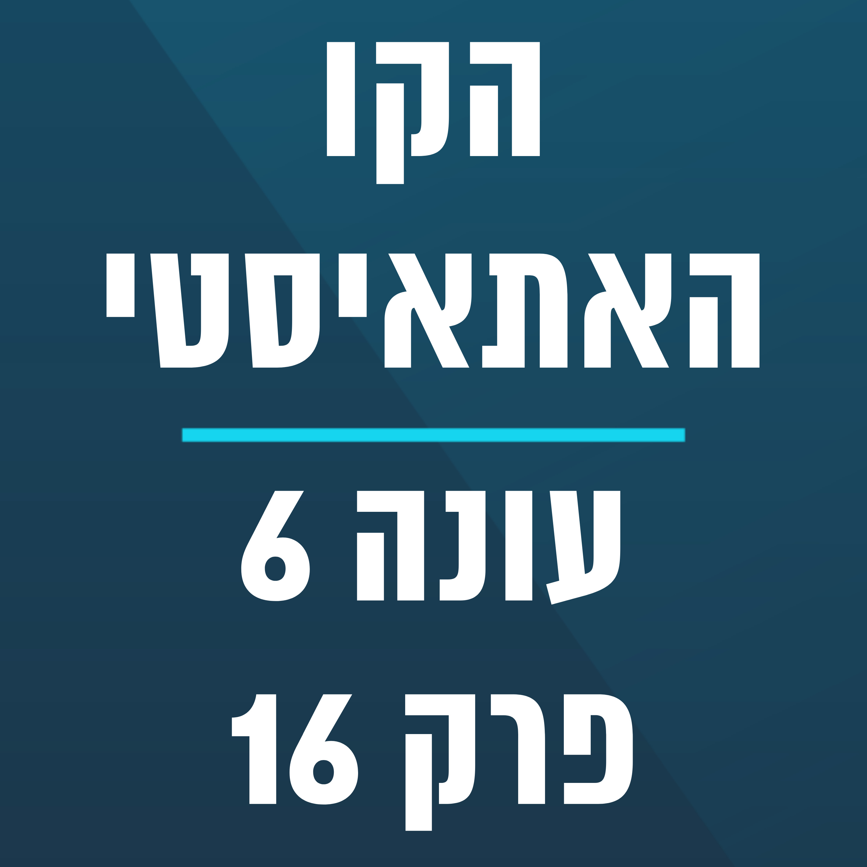 הקו האתאיסטי - עונה 6, פרק 16 - (20.4.2025)