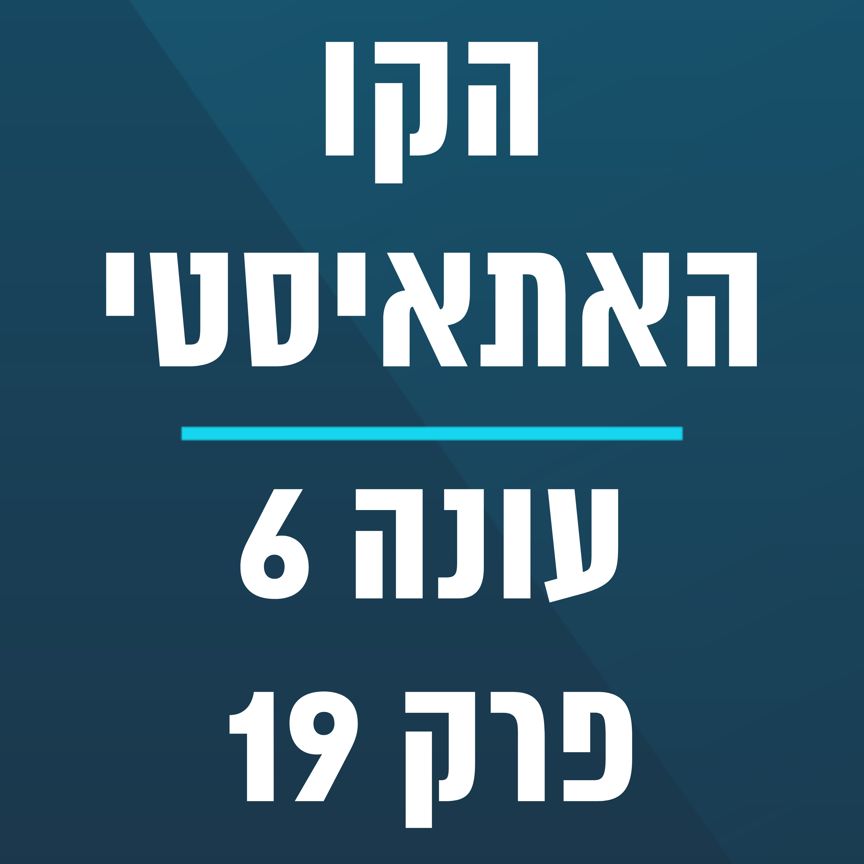 הקו האתאיסטי - עונה 6, פרק 19 - (11.5.2025)