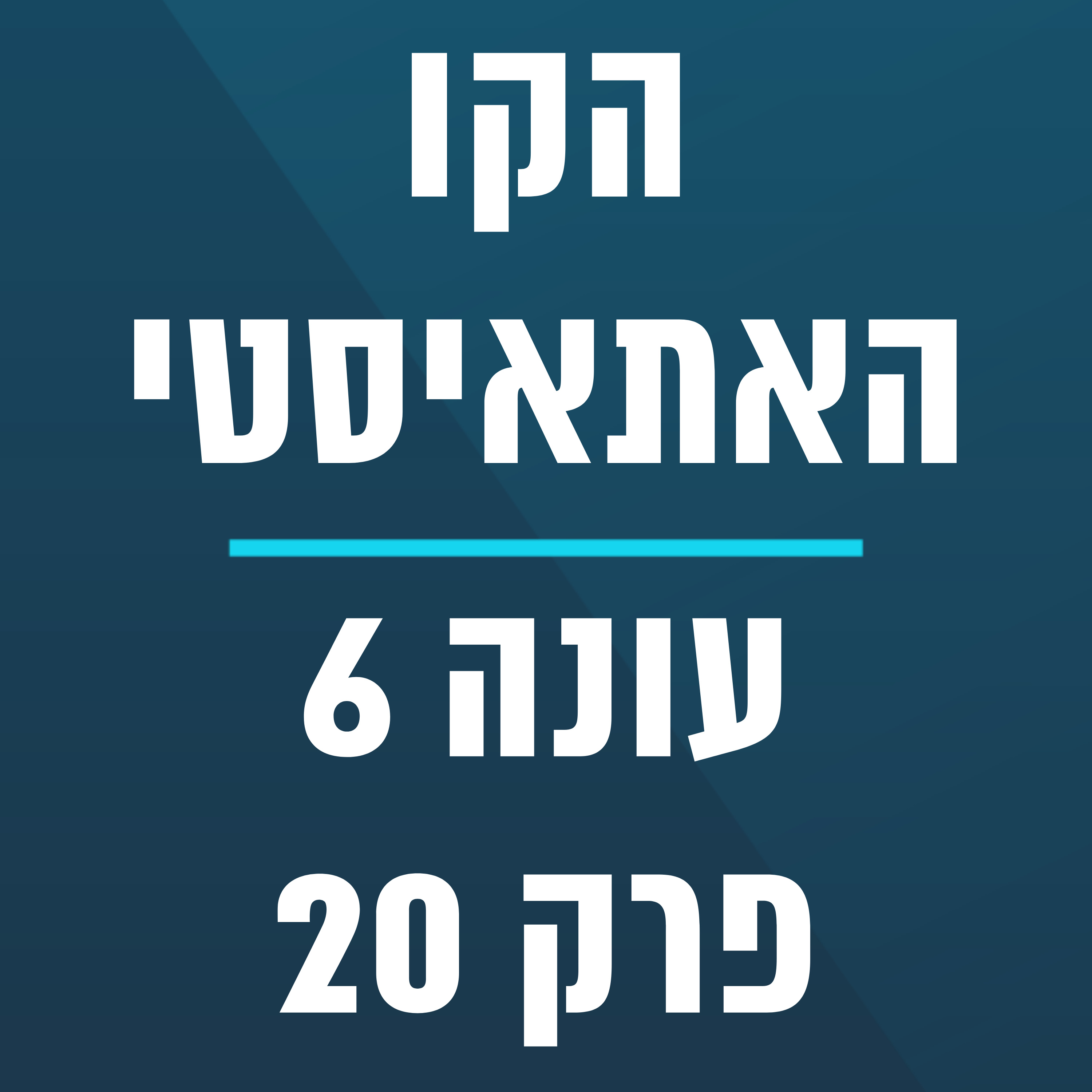 הקו האתאיסטי - עונה 6, פרק 20 - (18.5.2025) episode artwork