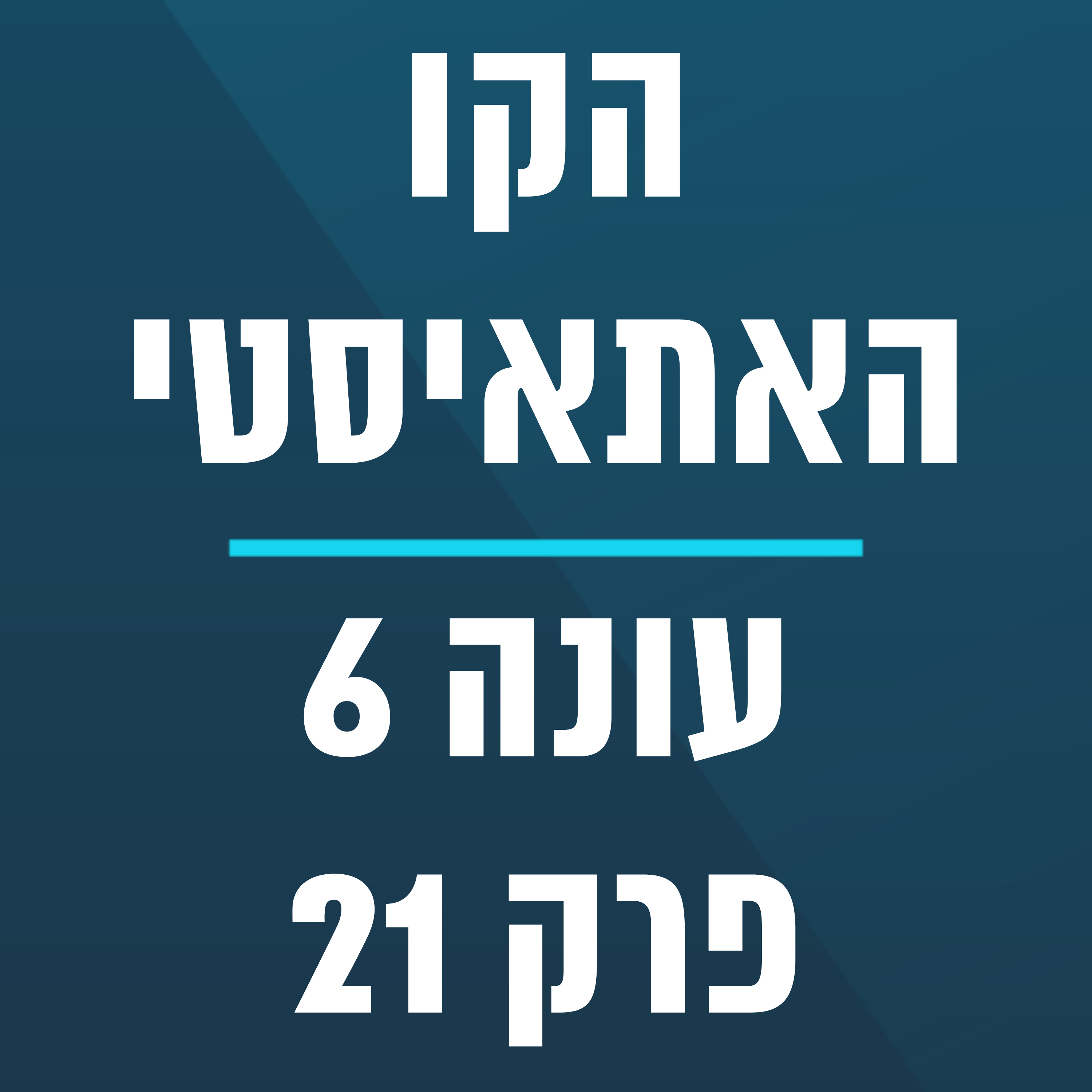 הקו האתאיסטי - עונה 6, פרק 21 - ספיישל אילון גלעד (25.5.2025)