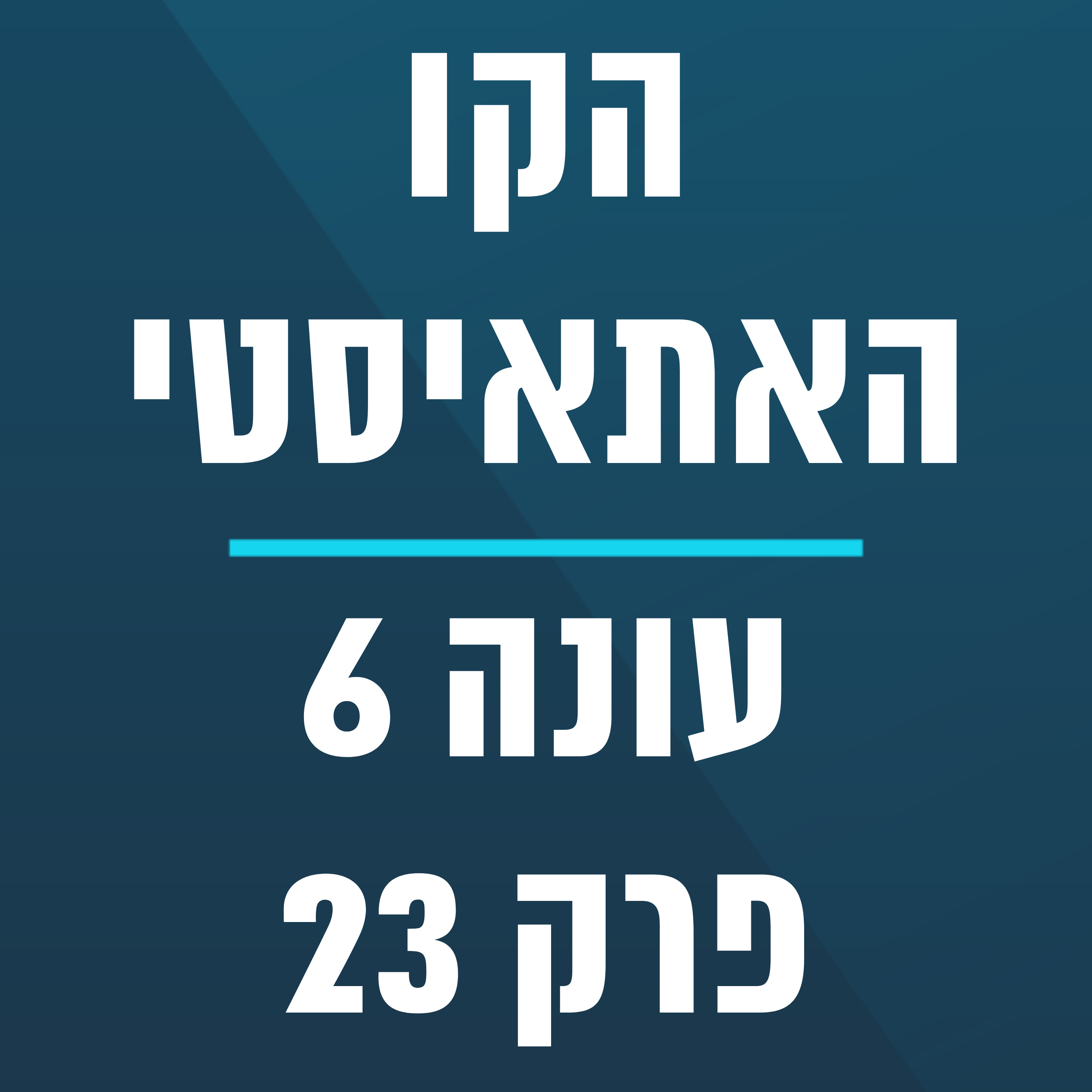 הקו האתאיסטי - עונה 6, פרק 23 - (15.6.2025)
