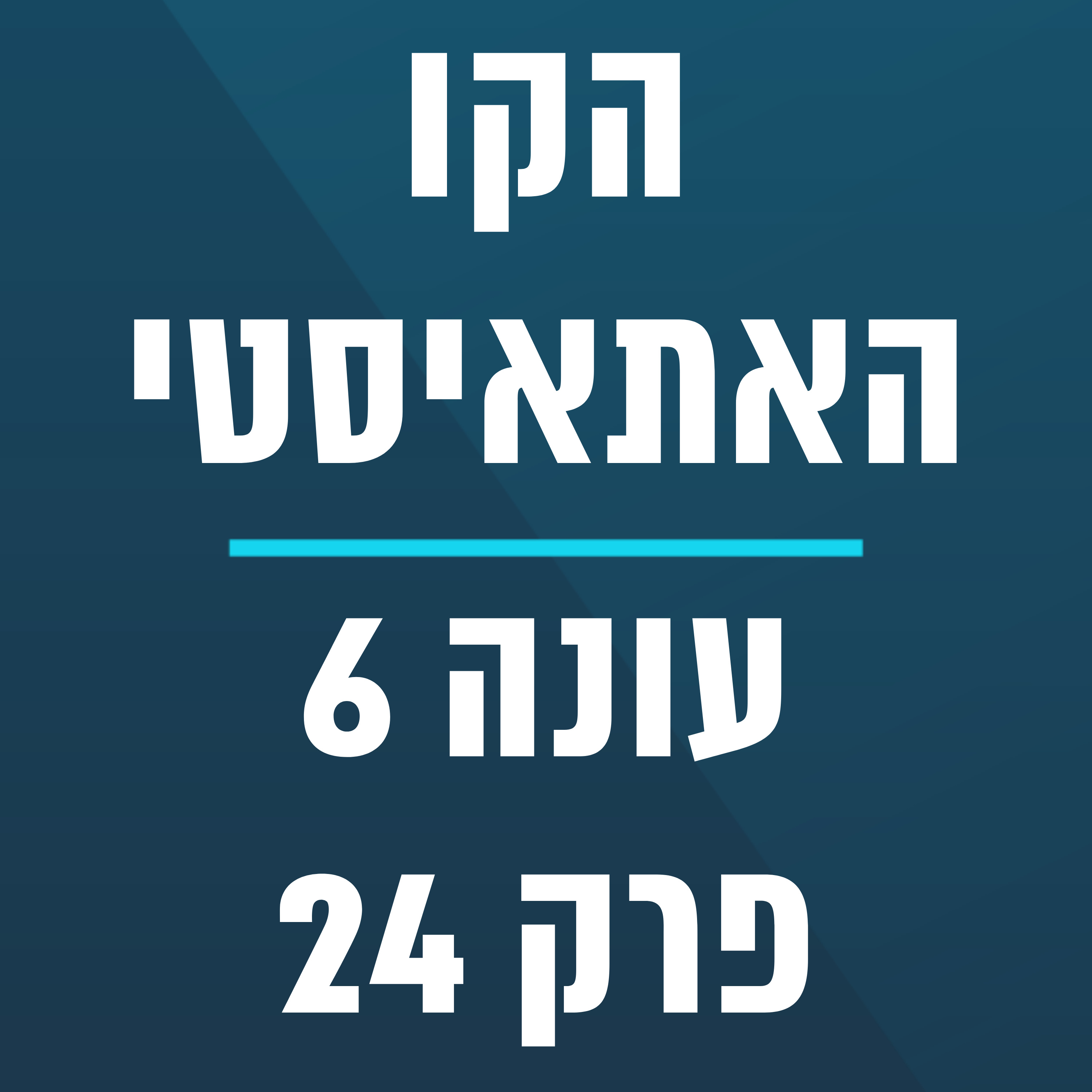 הקו האתאיסטי - עונה 6, פרק 24 - (22.6.2025) episode artwork