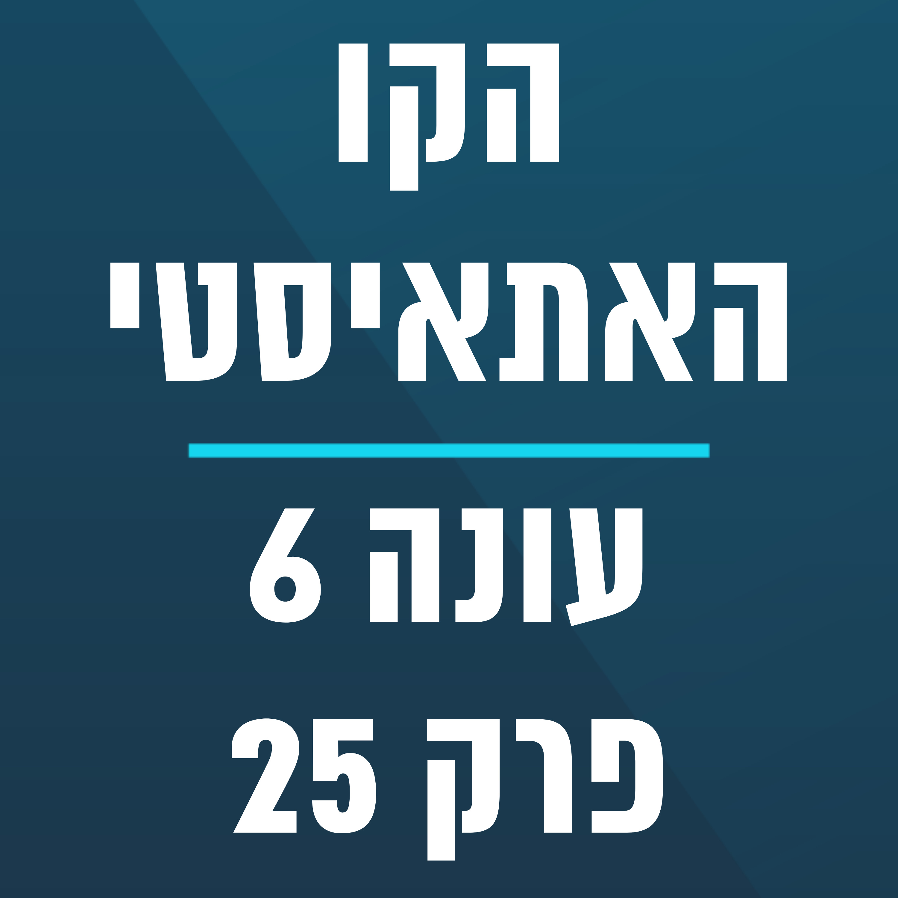 הקו האתאיסטי - עונה 6, פרק 25 - (29.6.2025) episode artwork