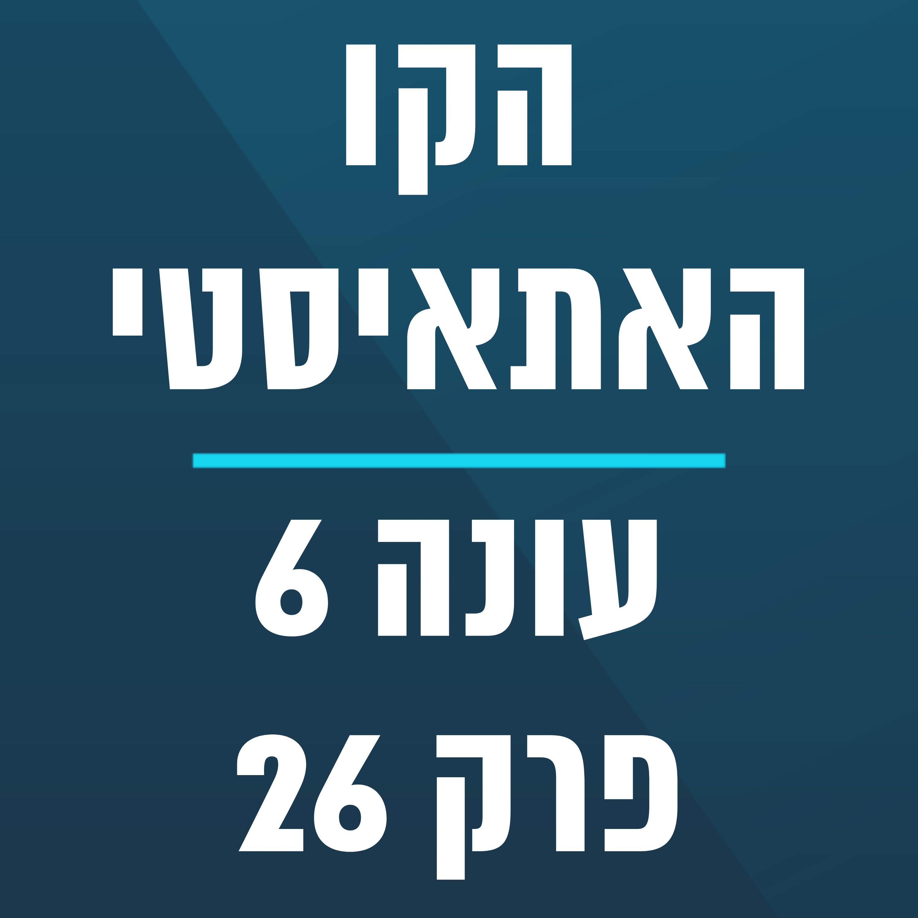 הקו האתאיסטי - עונה 6, פרק 26 - (6.7.2025) episode artwork