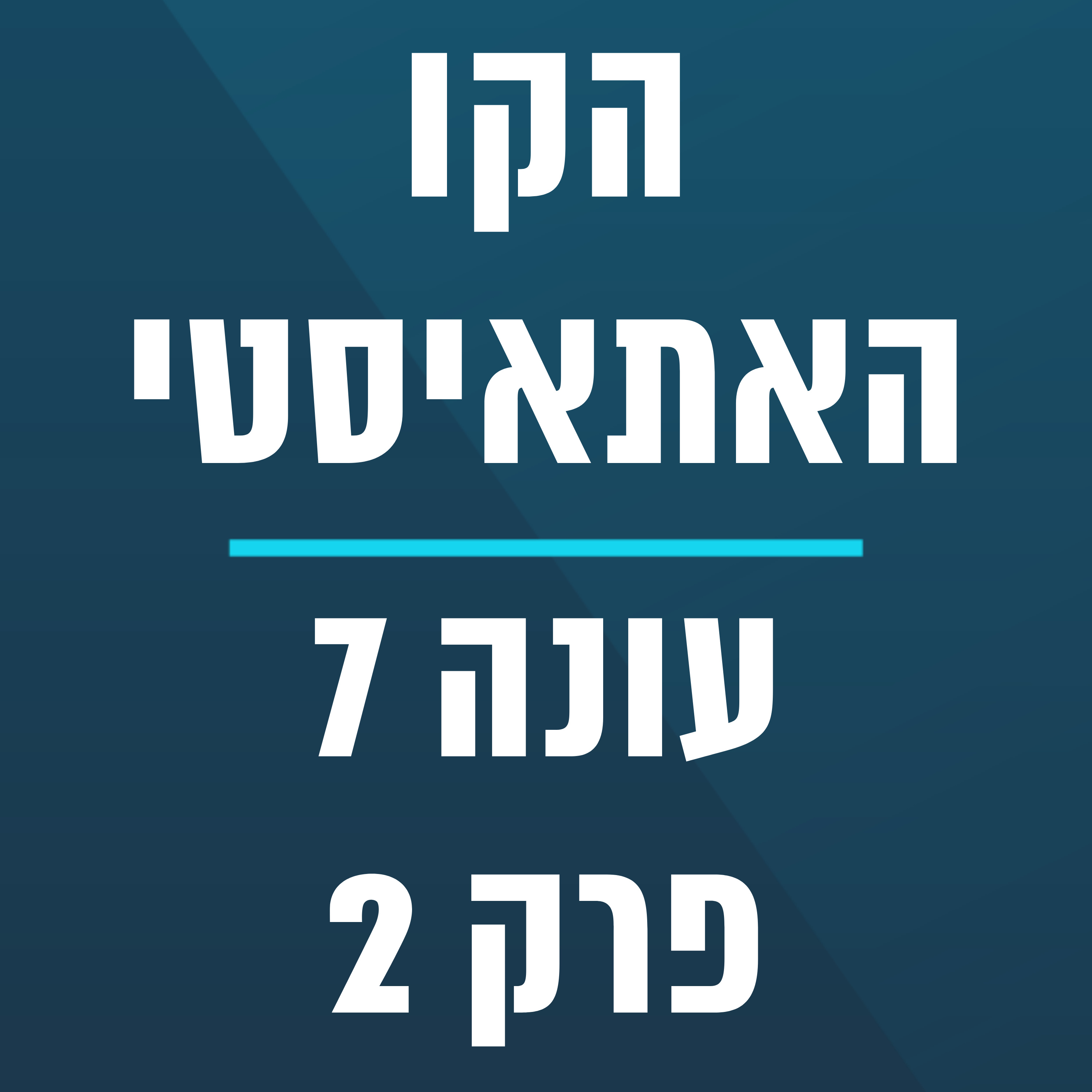 הקו האתאיסטי - עונה 7, פרק 2 - (11/01/2026)