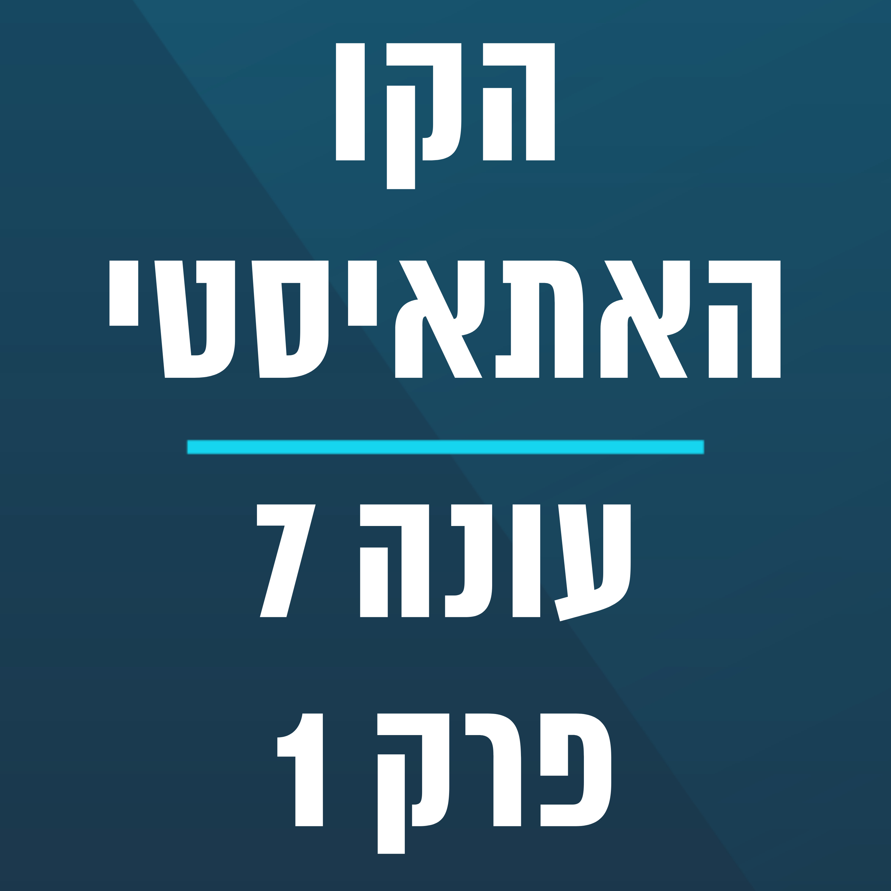 הקו האתאיסטי - עונה 7, פרק 1 - (04/01/2026)