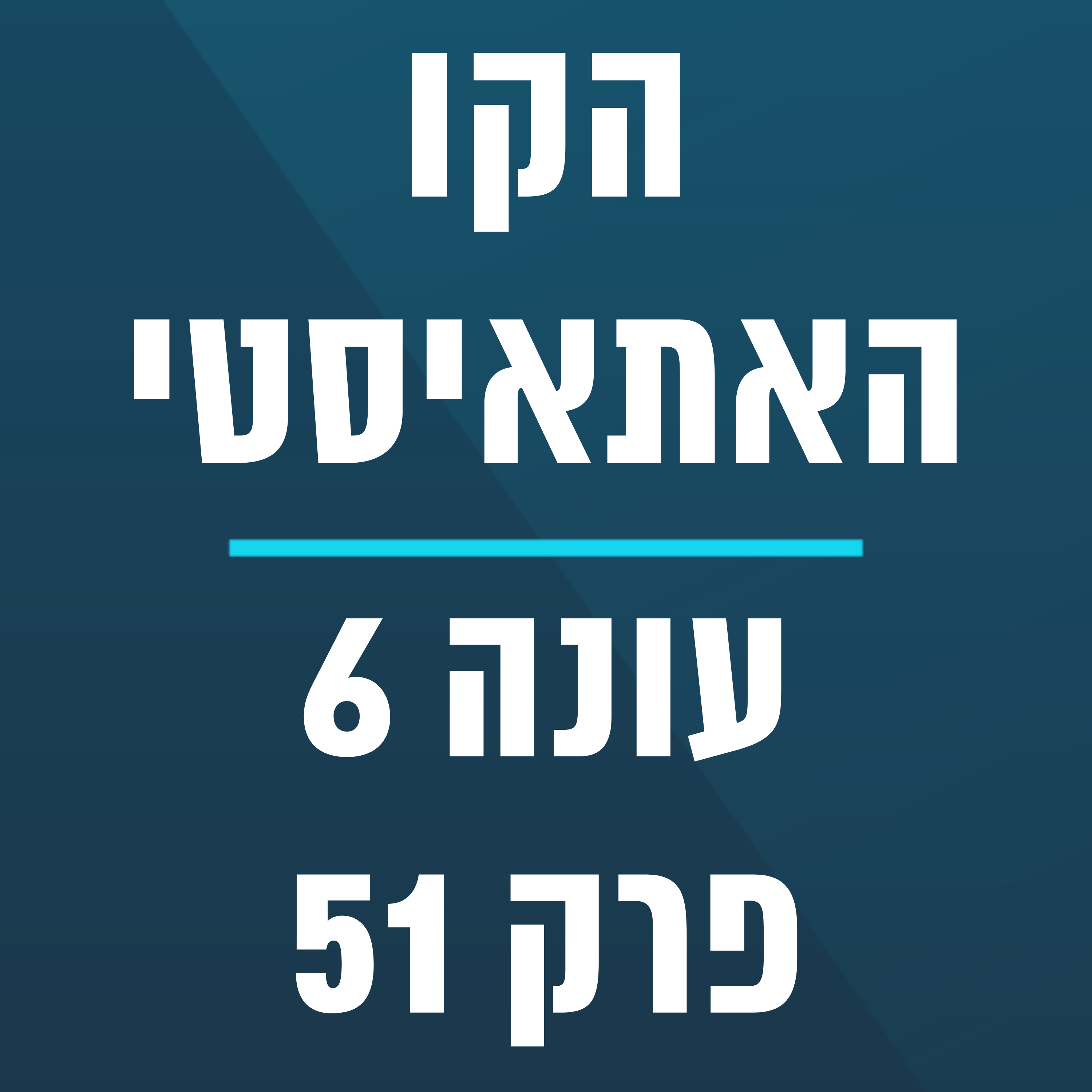 הקו האתאיסטי - עונה 6, פרק 51 - (28/1/2025) episode artwork
