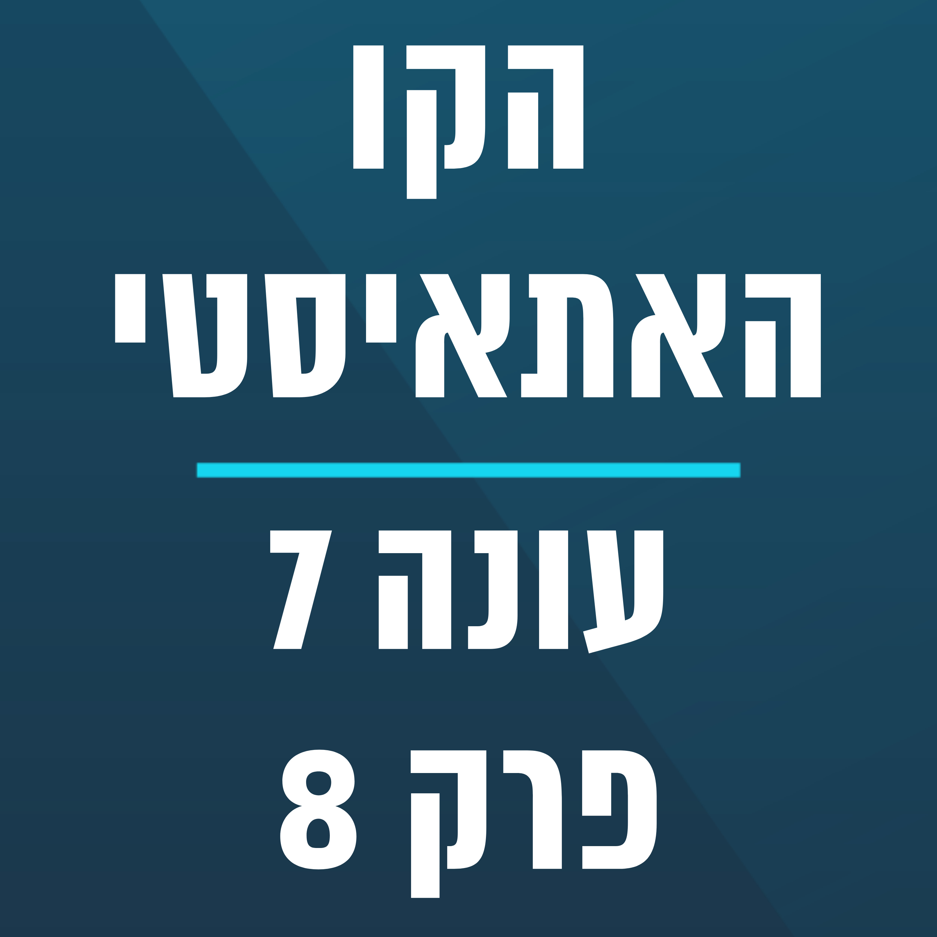 הקו האתאיסטי - עונה 7, פרק 8 - (02/22/2026) episode artwork