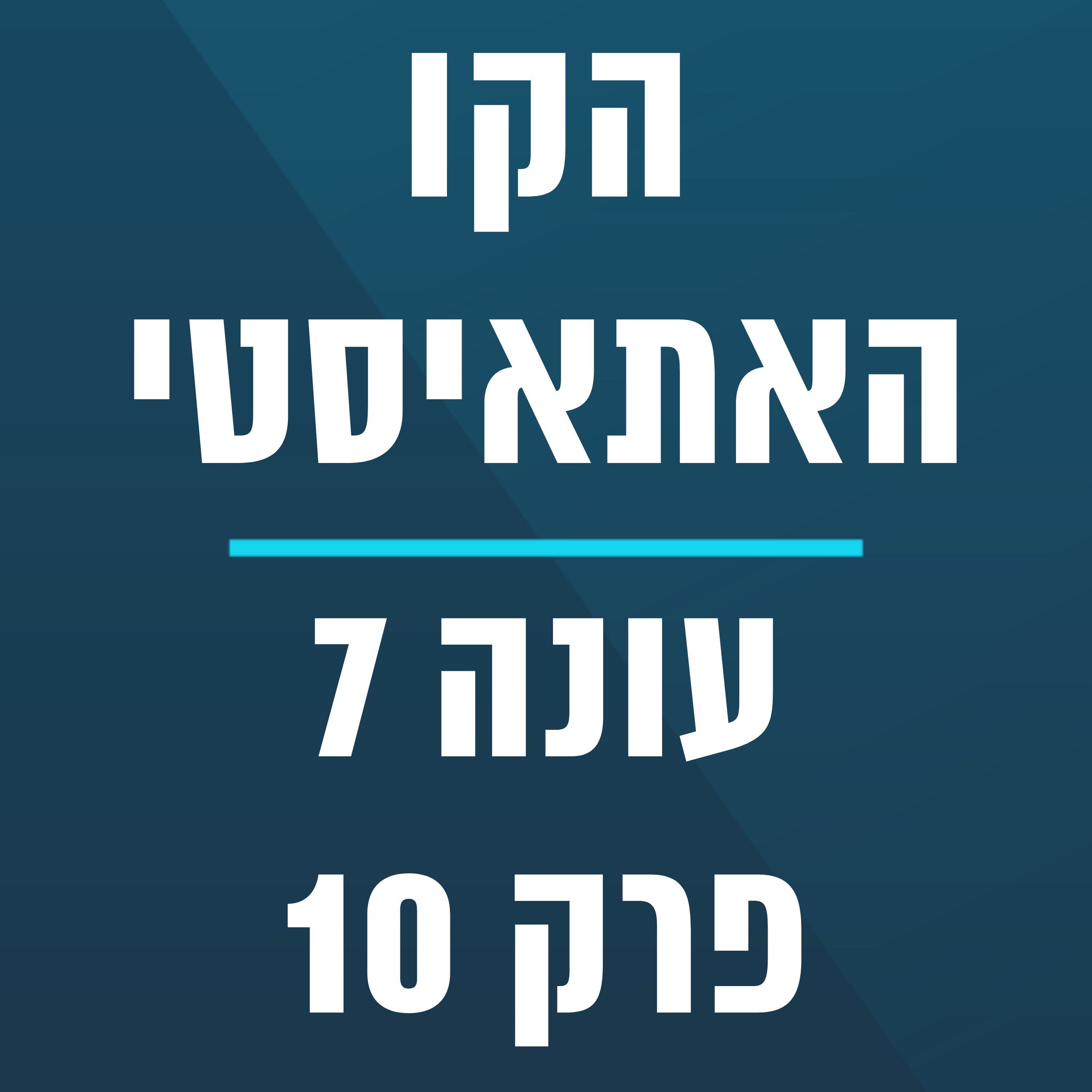הקו האתאיסטי - עונה 7, פרק 10 - (03/08/2026) episode artwork