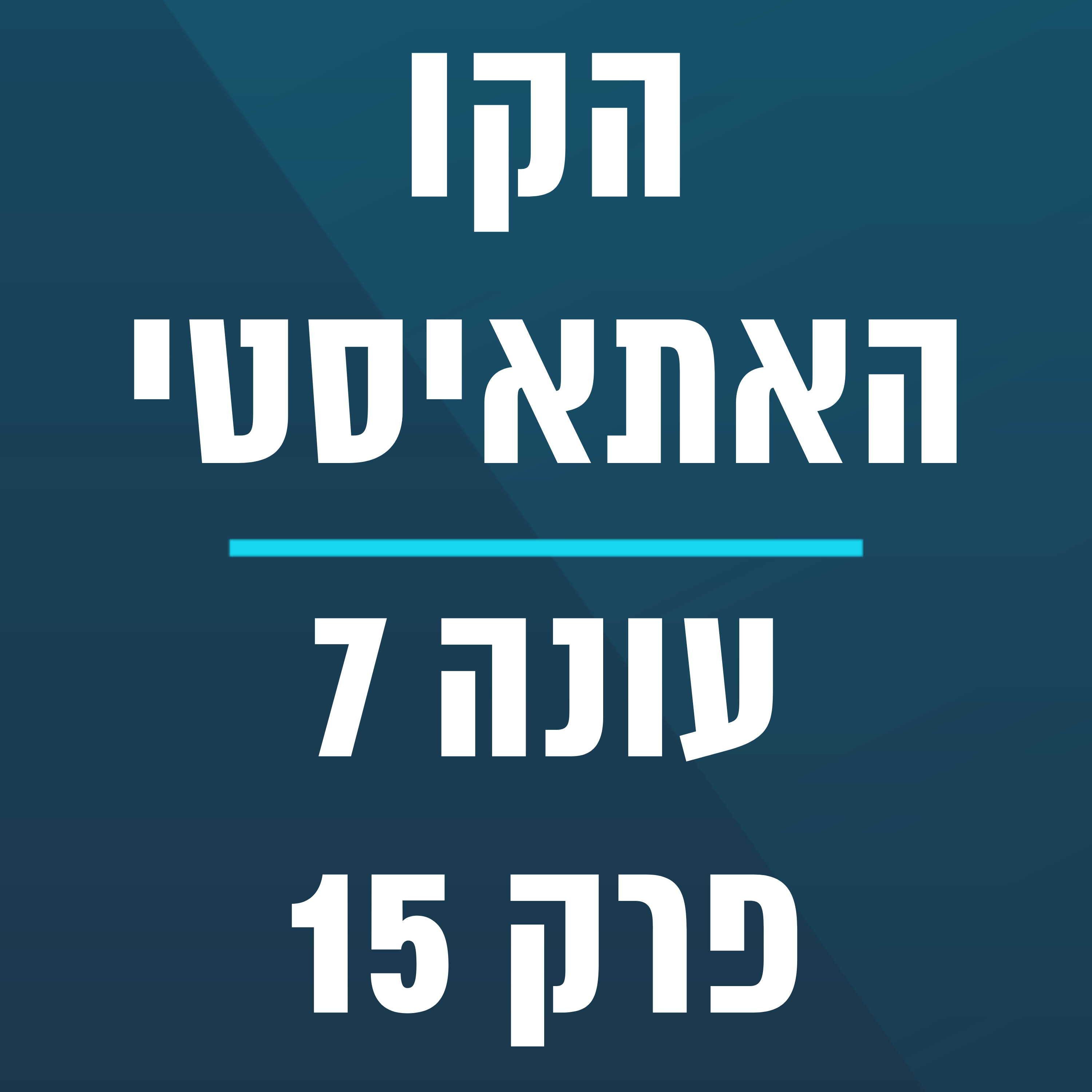הקו האתאיסטי - עונה 7, פרק 15 - (04/12/2026)