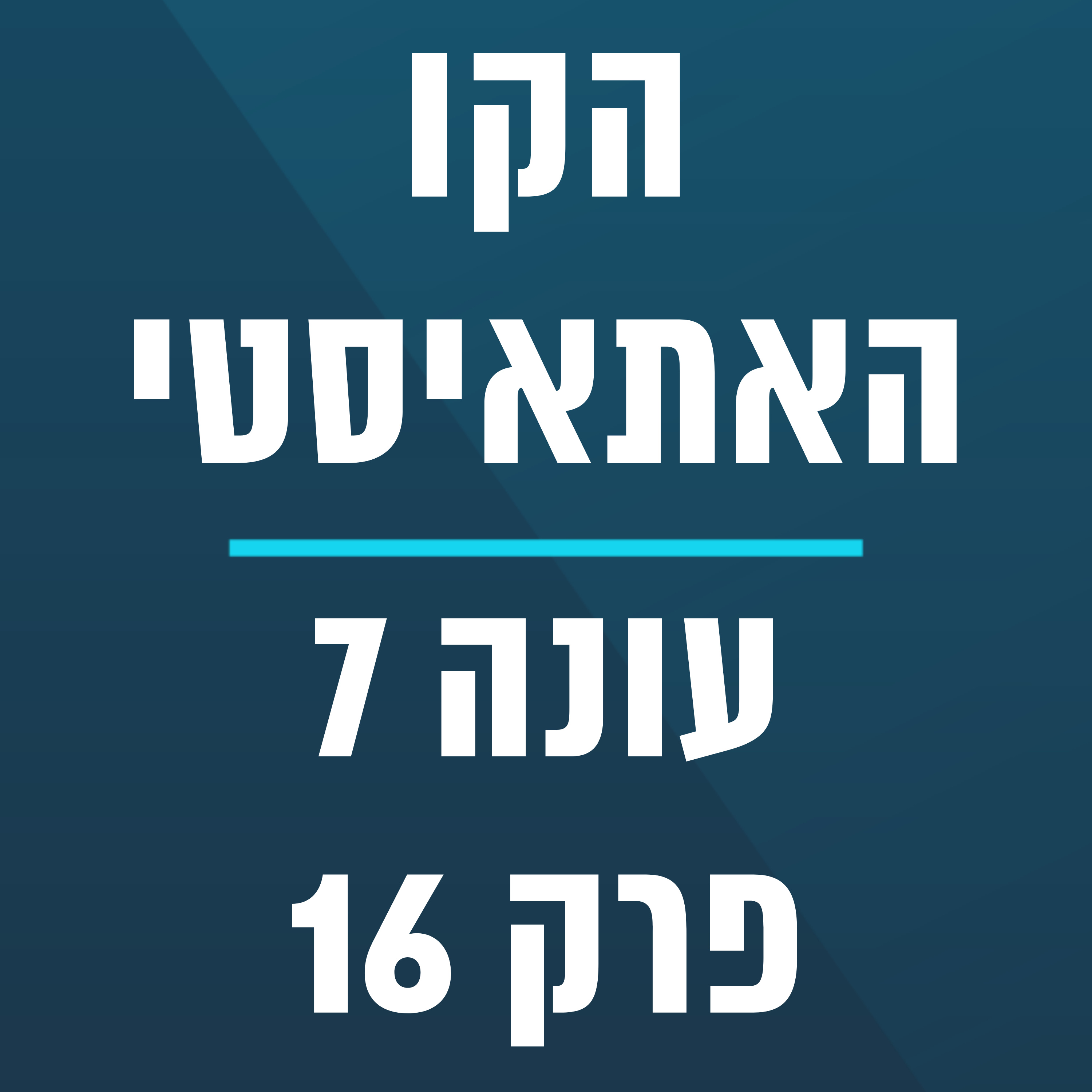 הקו האתאיסטי - עונה 7, פרק 16 - (04/19/2026)