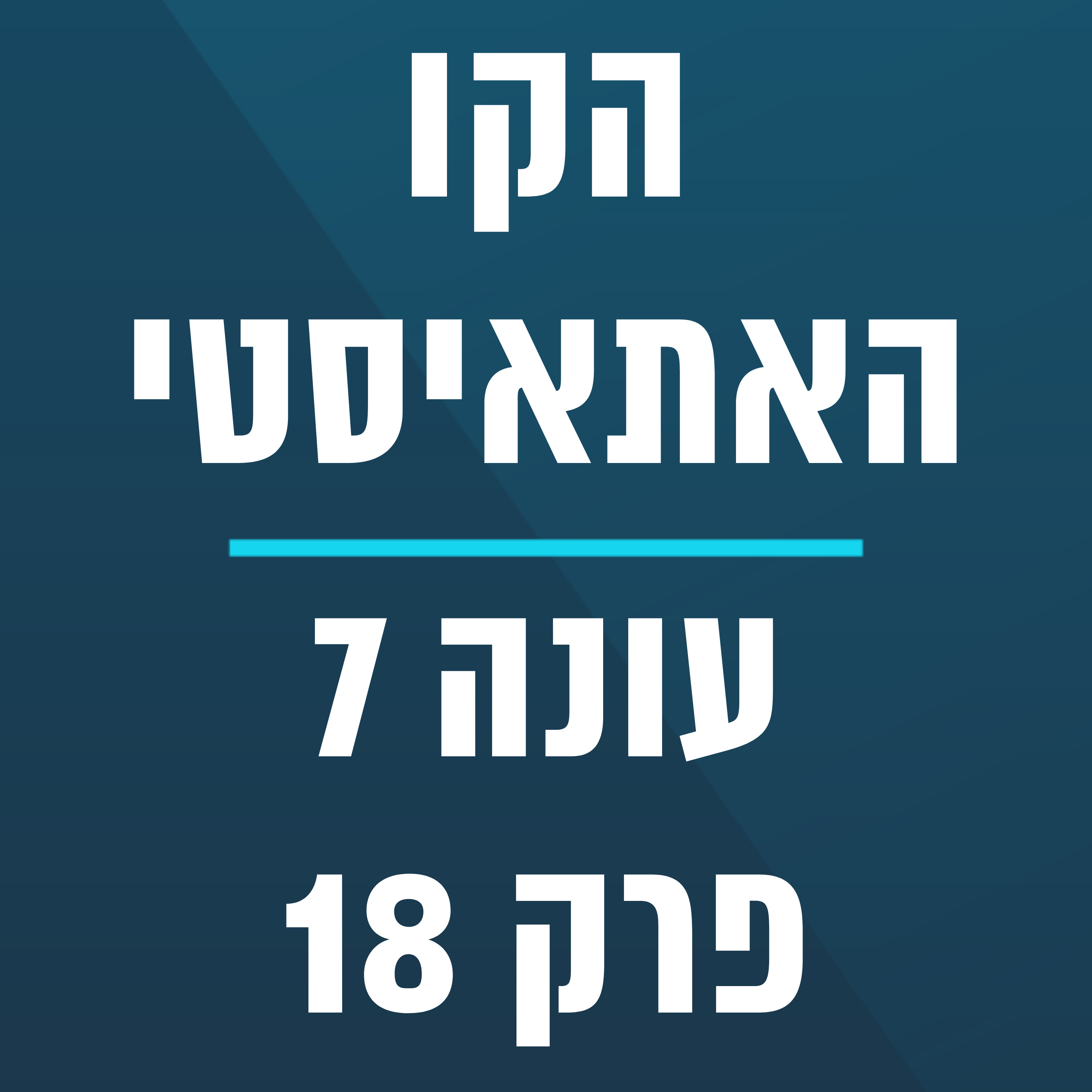  הקו האתאיסטי - עונה 7, פרק 18t - (04/26/2026) episode artwork