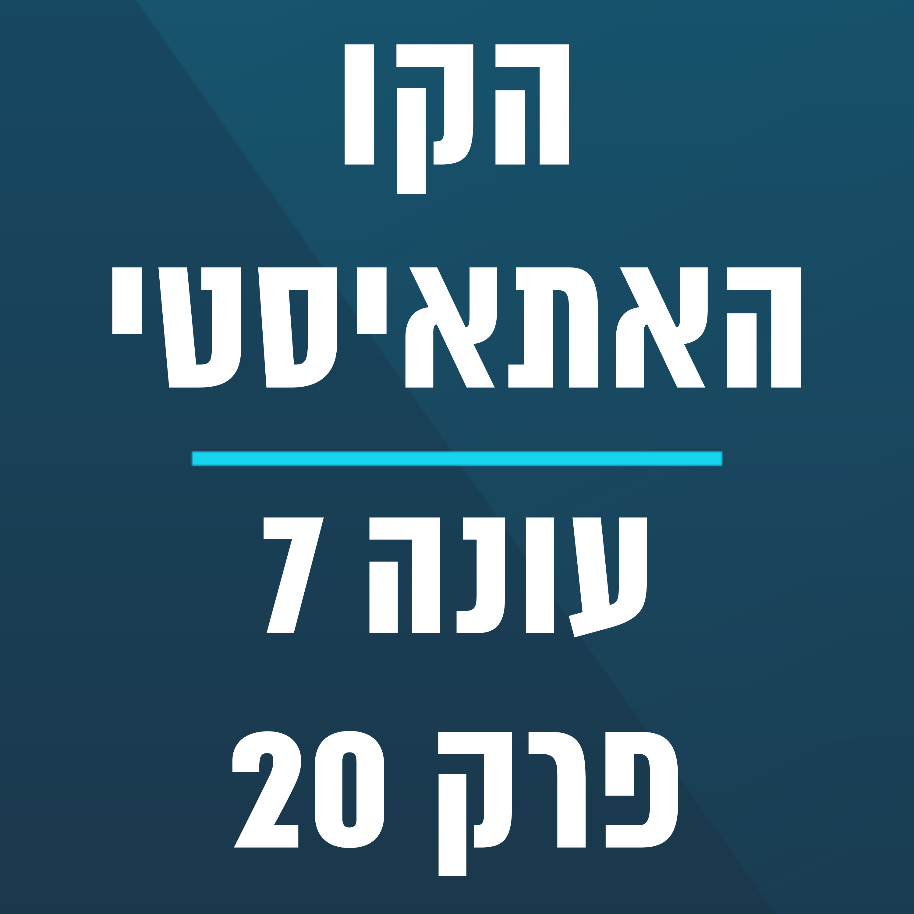  הקו האתאיסטי - עונה 7, פרק 20 - (05/17/2026) episode artwork