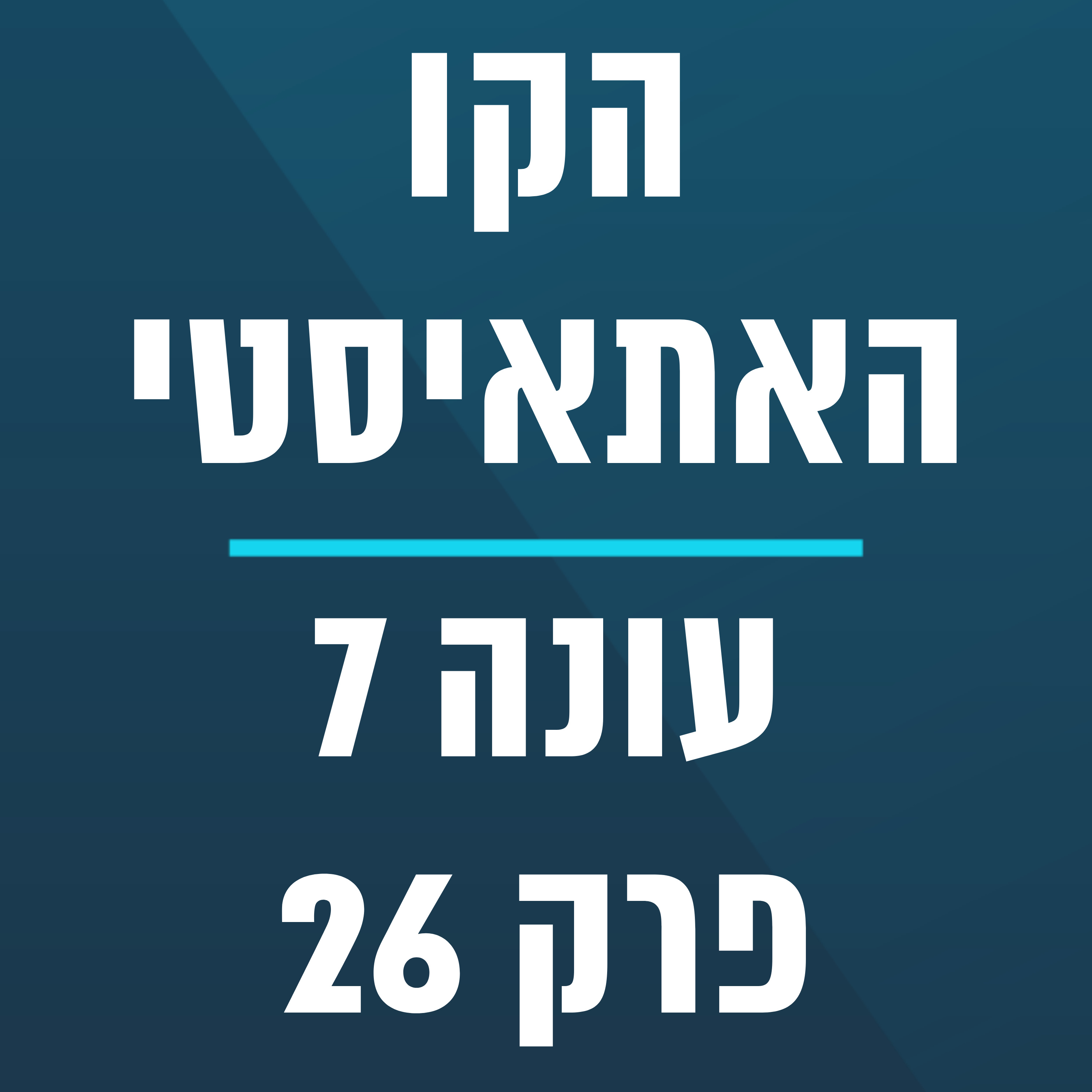  הקו האתאיסטי - עונה 7, פרק 26 - (06/28/2026) episode artwork