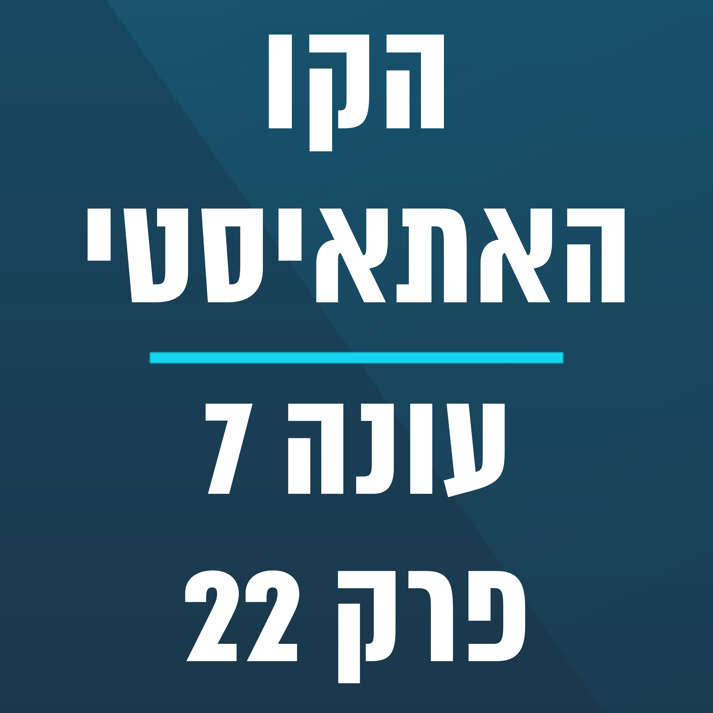  הקו האתאיסטי - עונה 7, פרק 22 - (05/31/2026) episode artwork