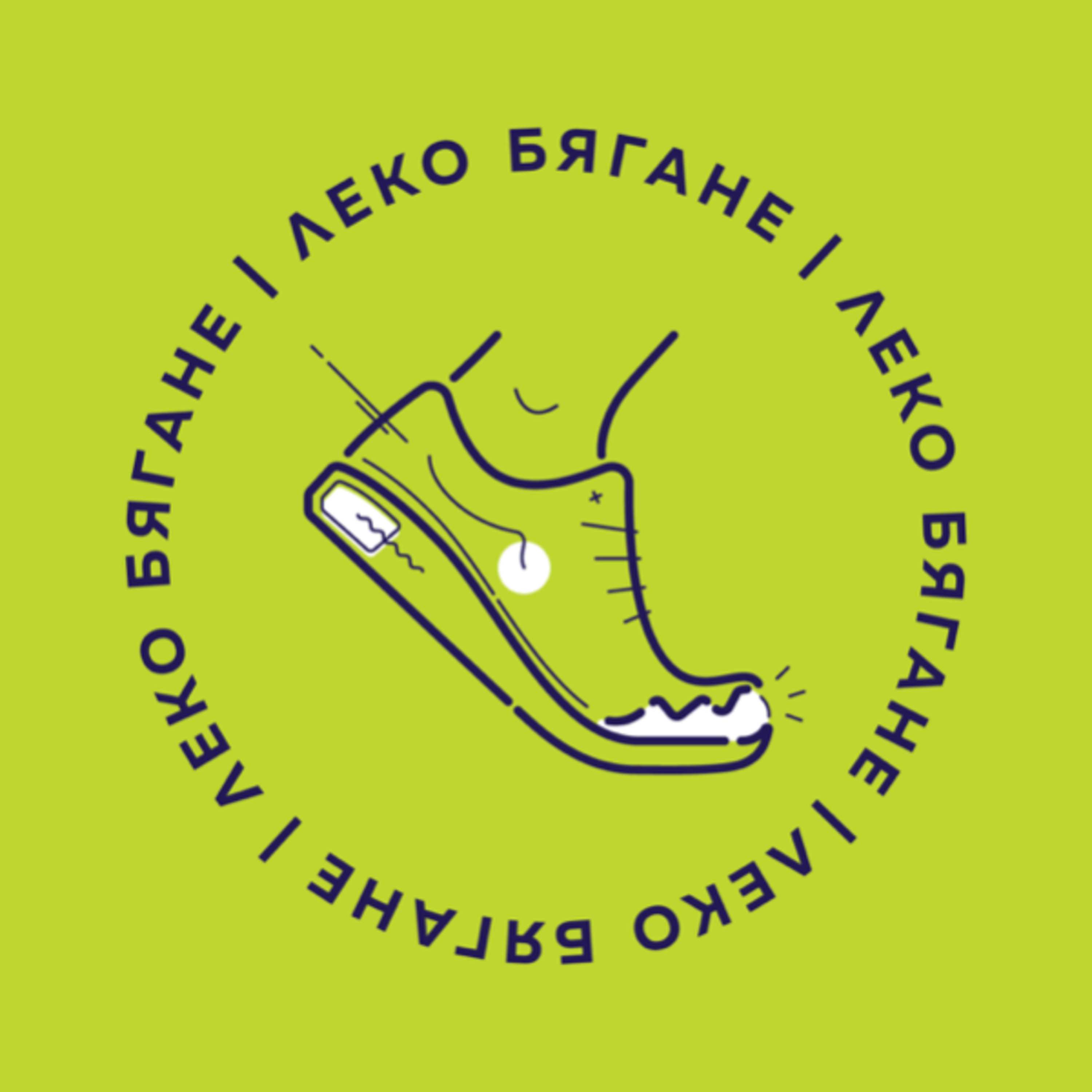 Леко Бягане