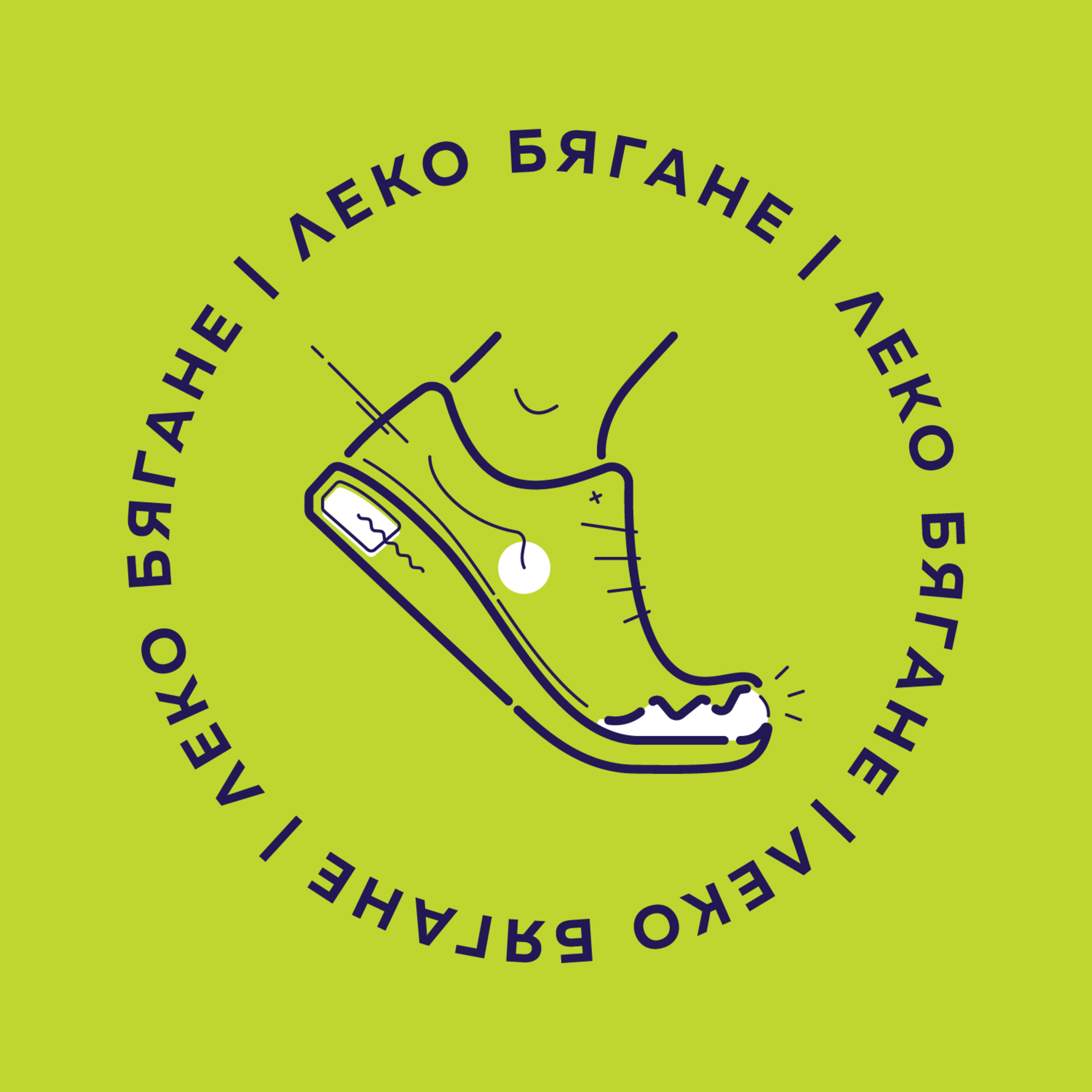 Леко Бягане