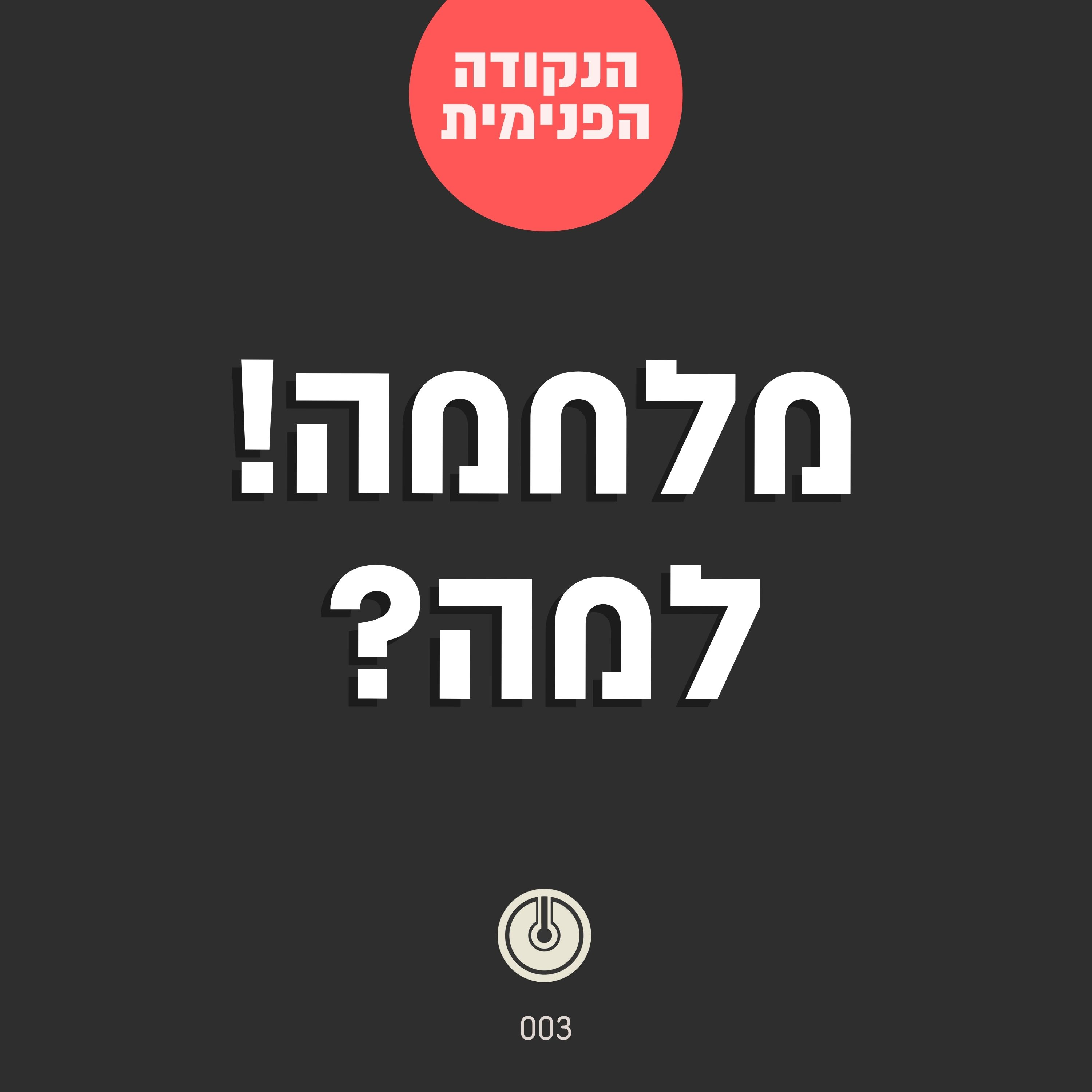 מלחמה: על הנוכחות המתמדת של הקונפליקט בחיינו — להתייחס לזה על פי חכמת הקבלה | הנקודה הפנימית | 003