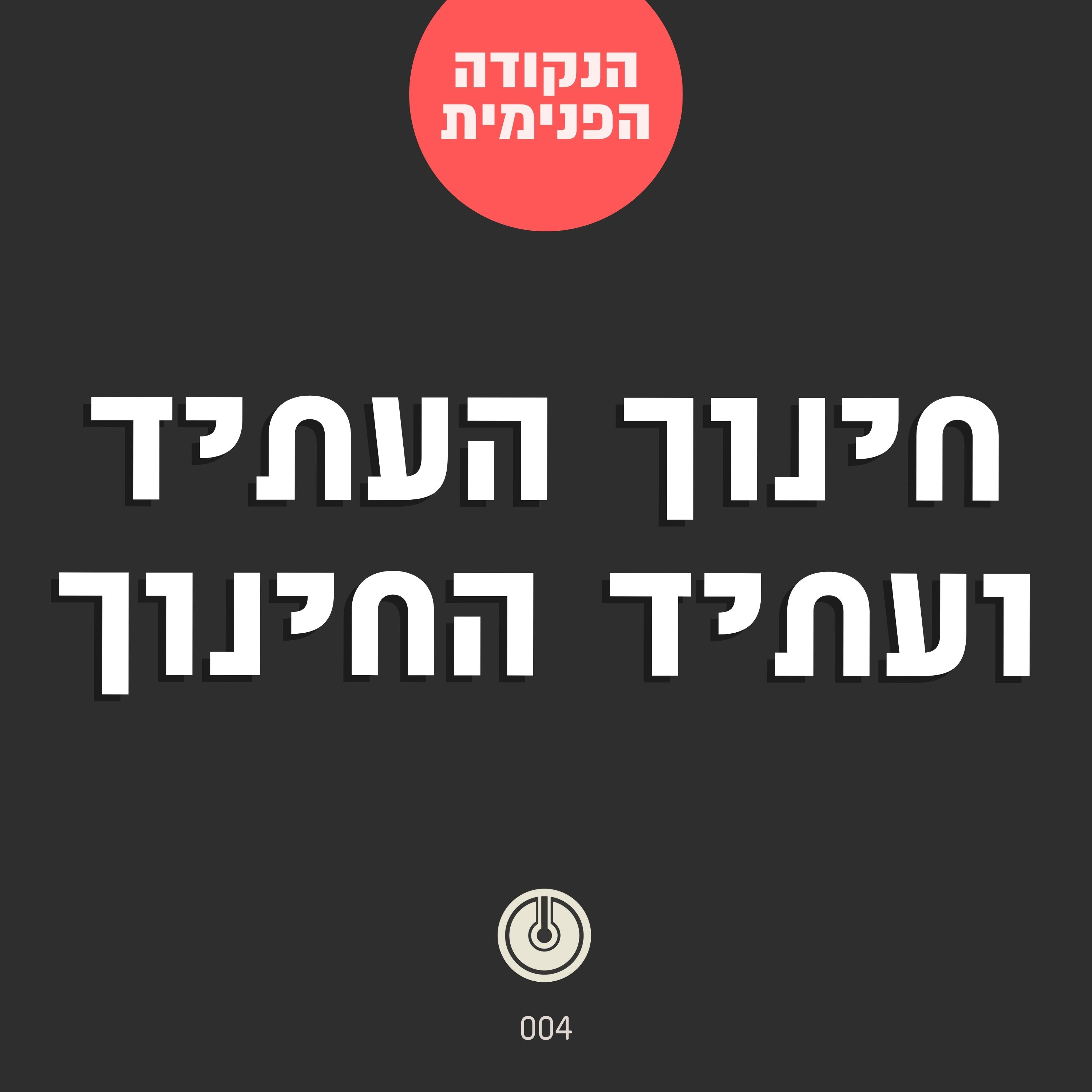 ישיבת הסדר ״הסולם״ — נענים לאתגר החינוך לעתיד. הנקודה הפנימית. 004