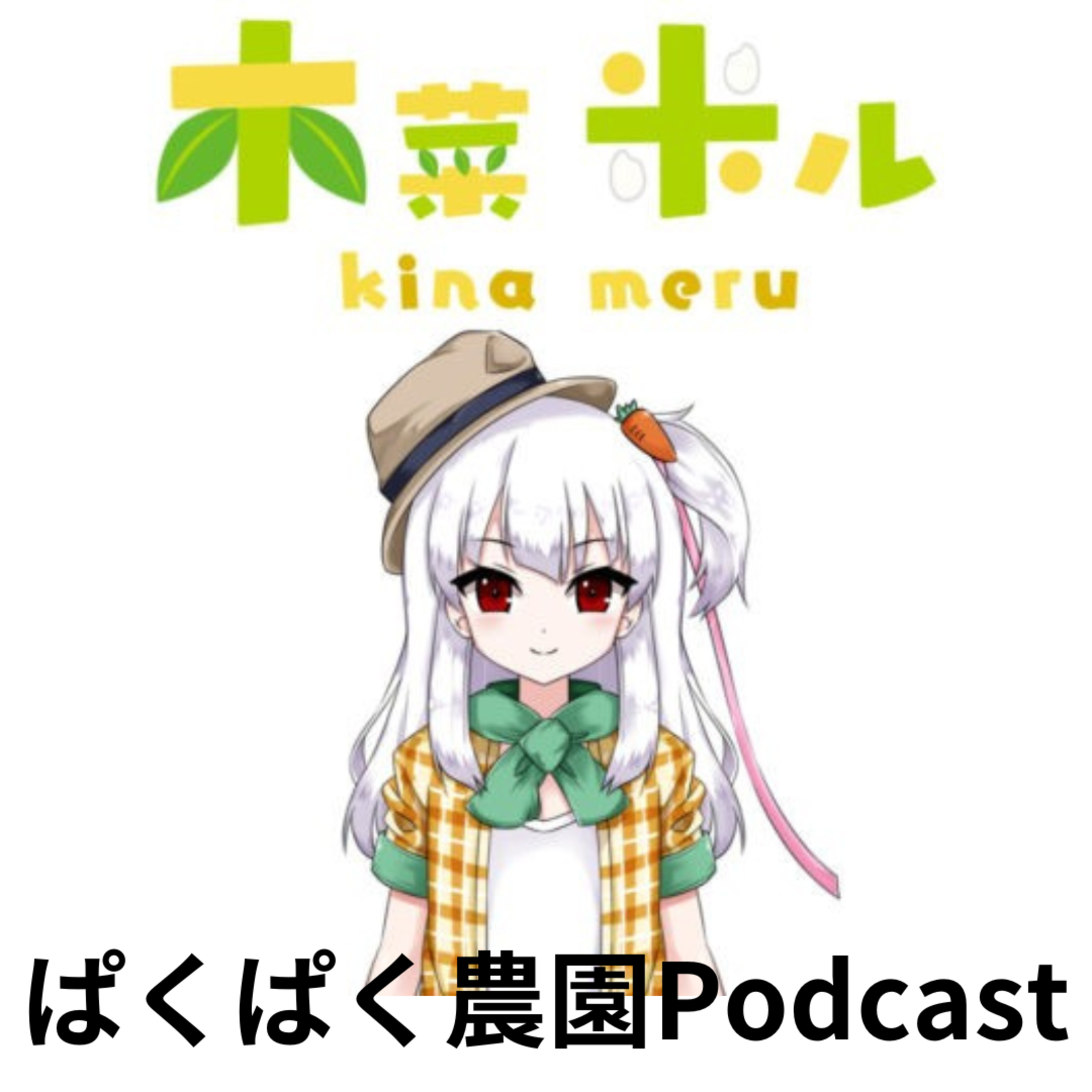 インターネットで野菜を販売する極意 episode artwork