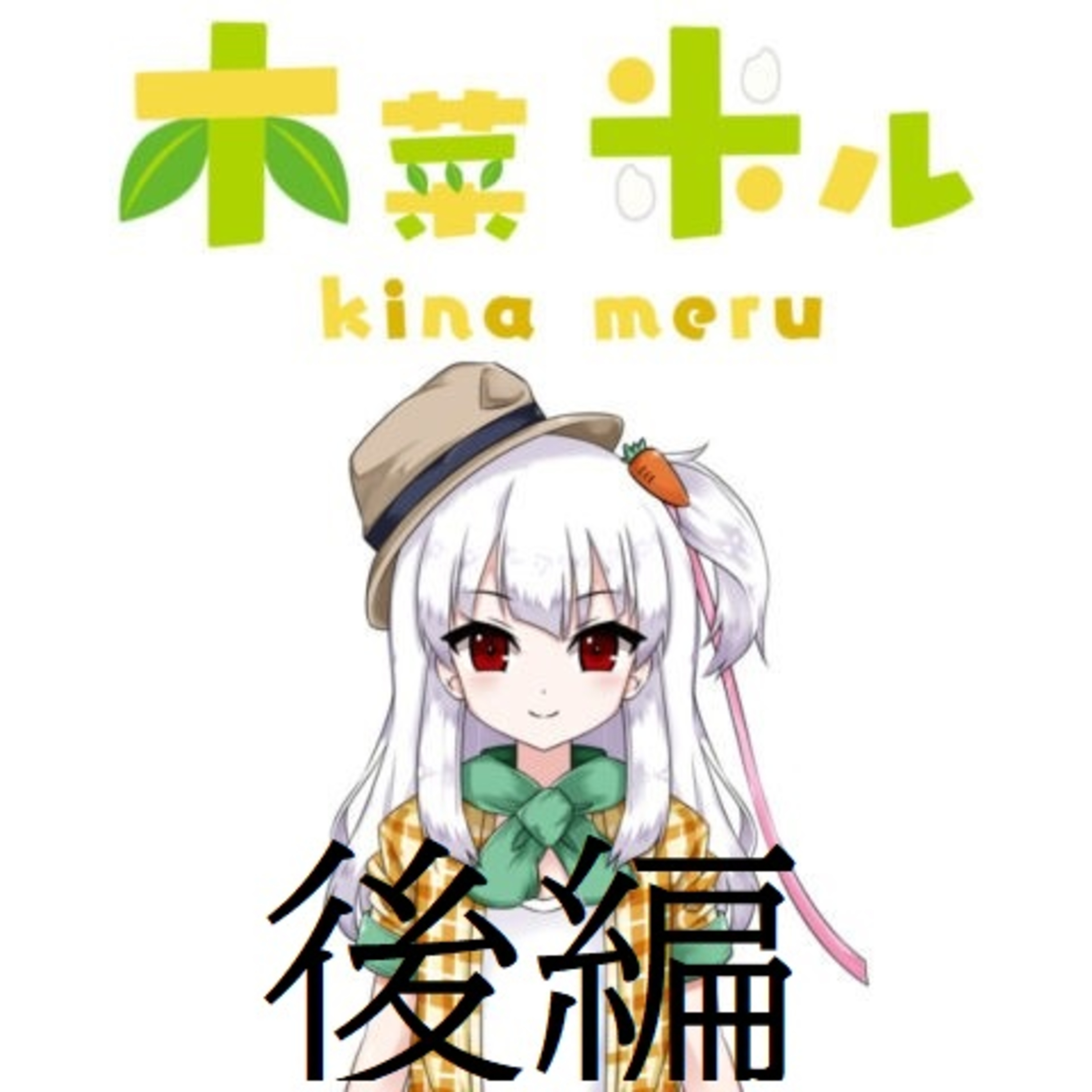 次のターゲットは〇〇の人。木菜米ルファーム後編 episode artwork