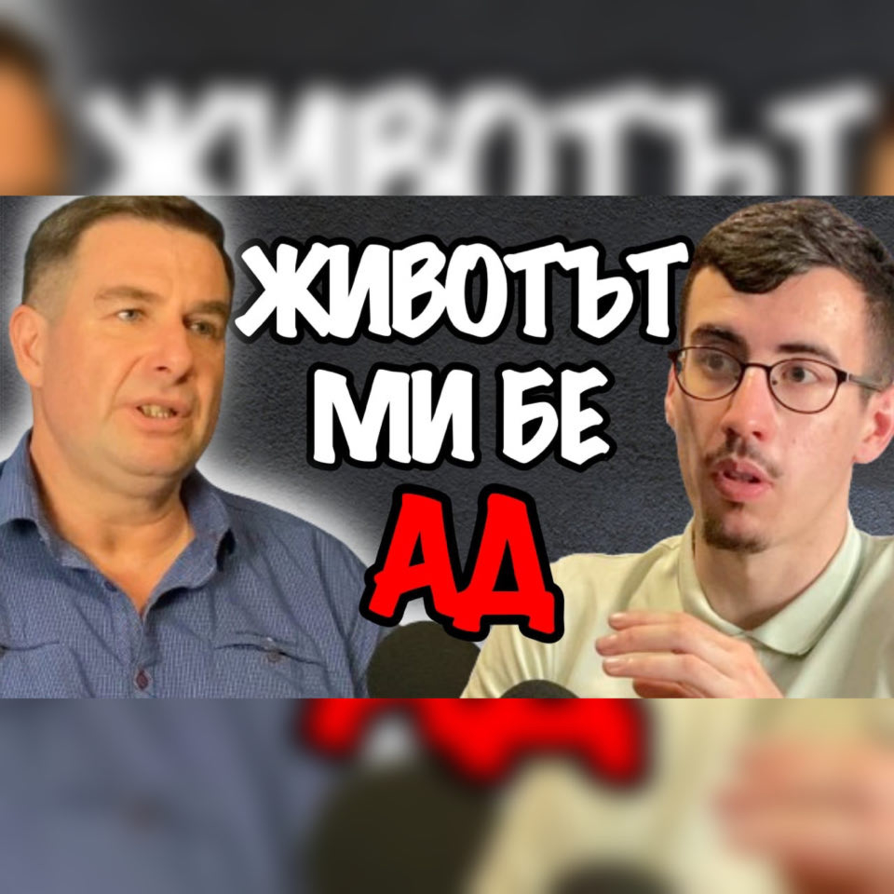 Лекуване на ТРАВМИ | Подкаст с Орлин Баев Еп. 164 Автентичност