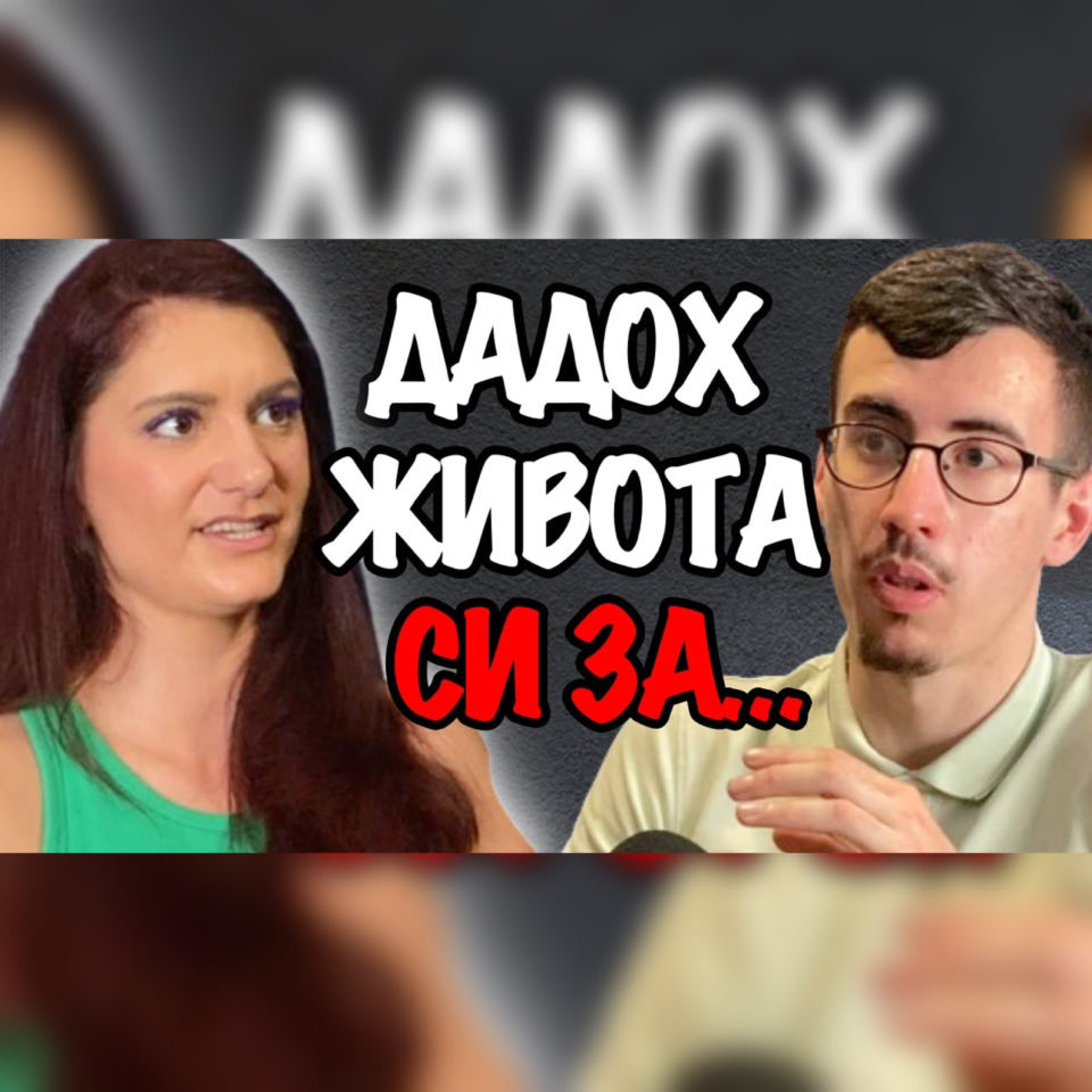Как да ИЗГРАДИШ Непоклатима УВЕРЕНОСТ и Вяра в Себе си | Подкаст с Инес Субашка Еп.165 Автентичност