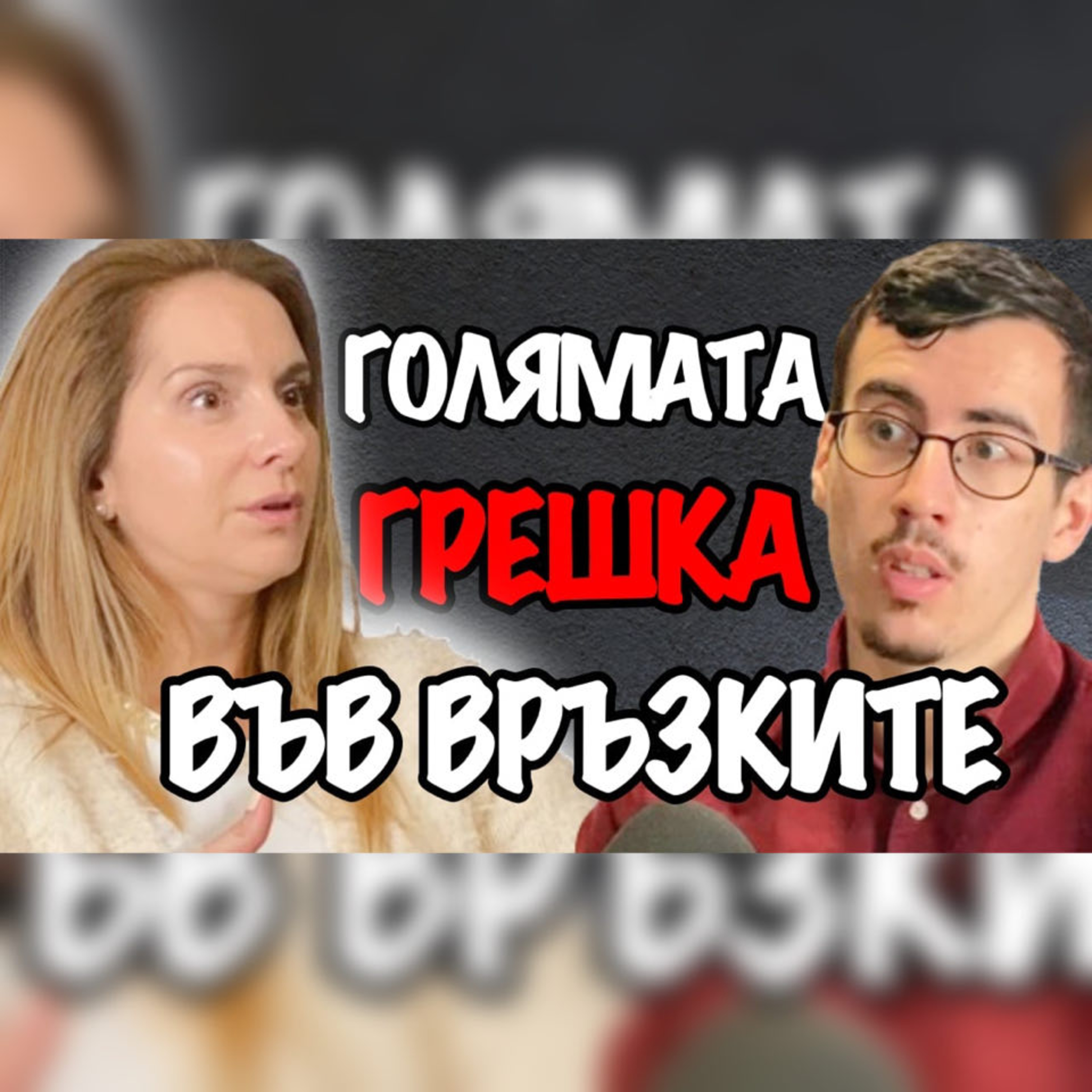 Кое ЛИПСВА във Връзката Ти | Подкаст със Семейния Консултант Неви Боджукова Еп. 166
