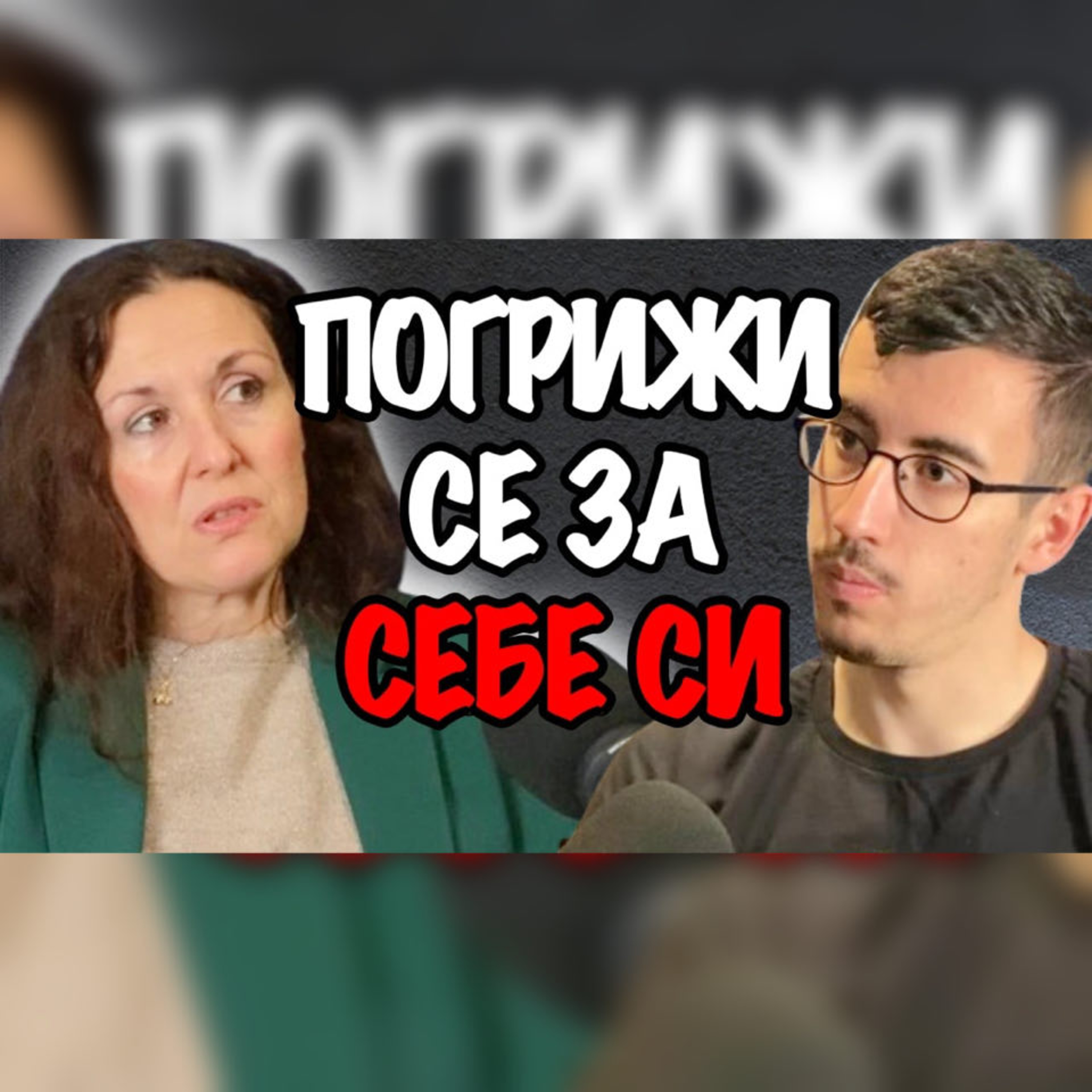 Как да направиш ПРОМЯНА в Живота си и да Подобриш Връзките си | Подкаст с Ирина Кирякова Еп. 168
