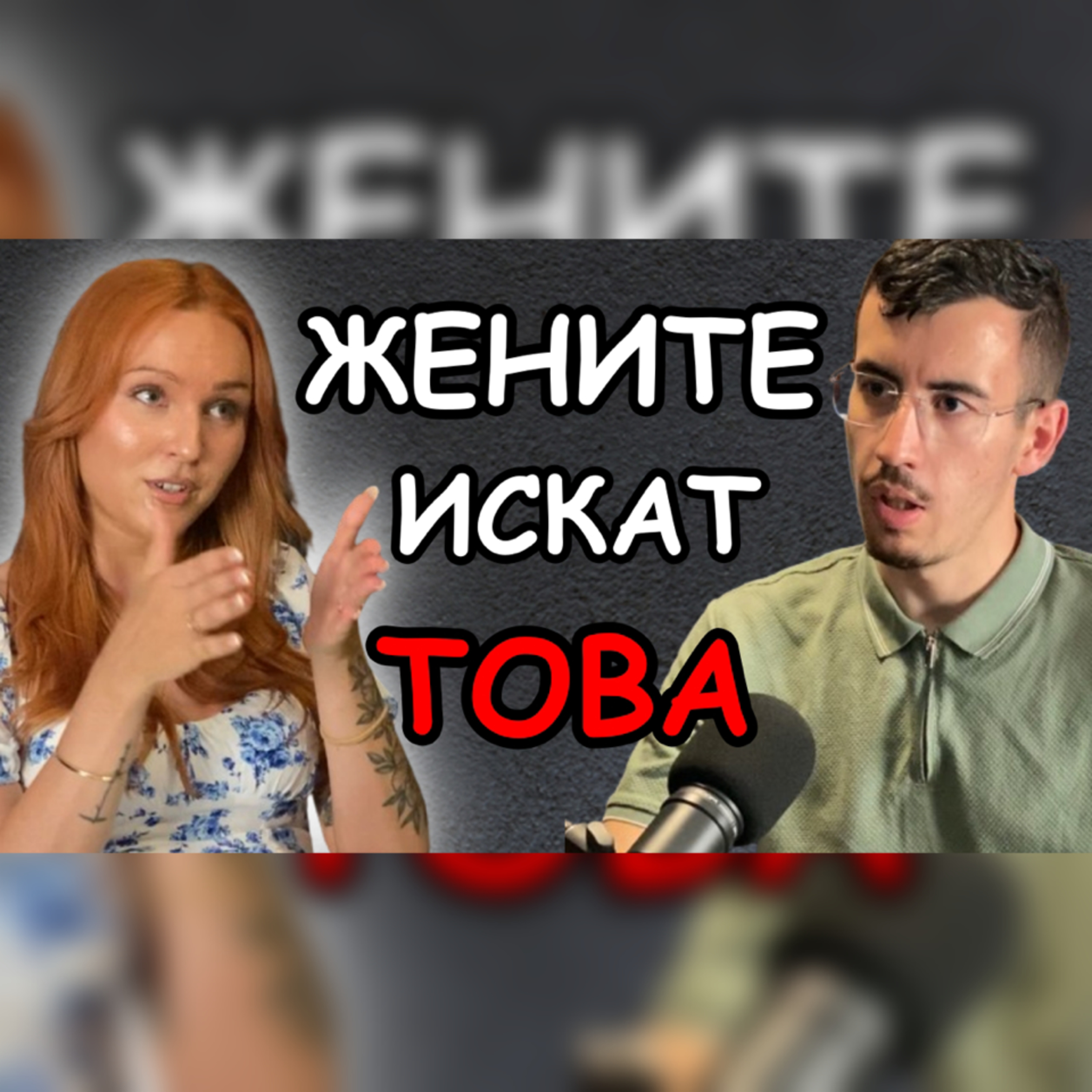 Мъжките Качества, които ПРИВЛИЧАТ Жените | Подкаст с Аги Еп. 171 Автентичност