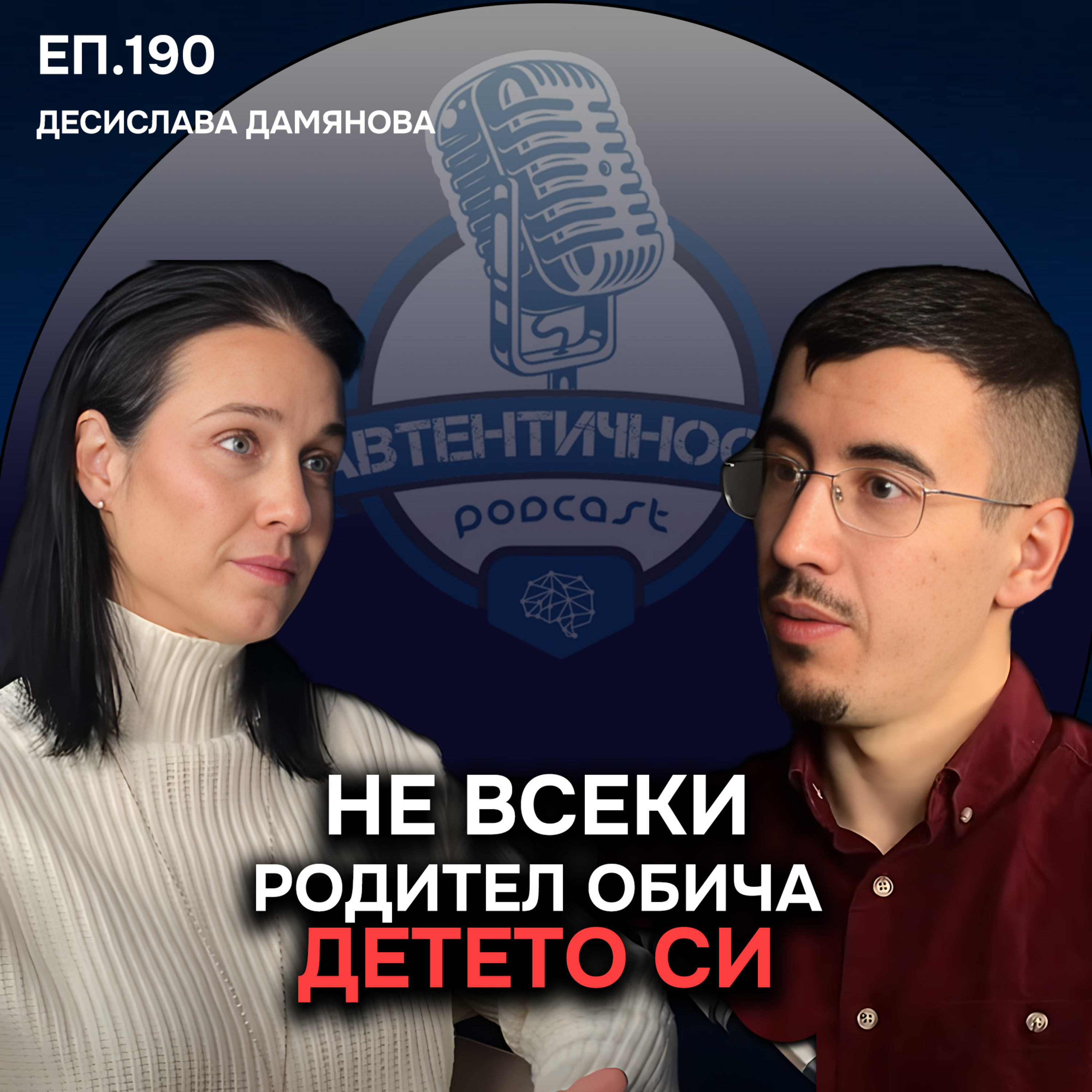 Масово хората са самотни и нещастни - Десислава Дамянова | Подкаст Автентичност Еп. 190