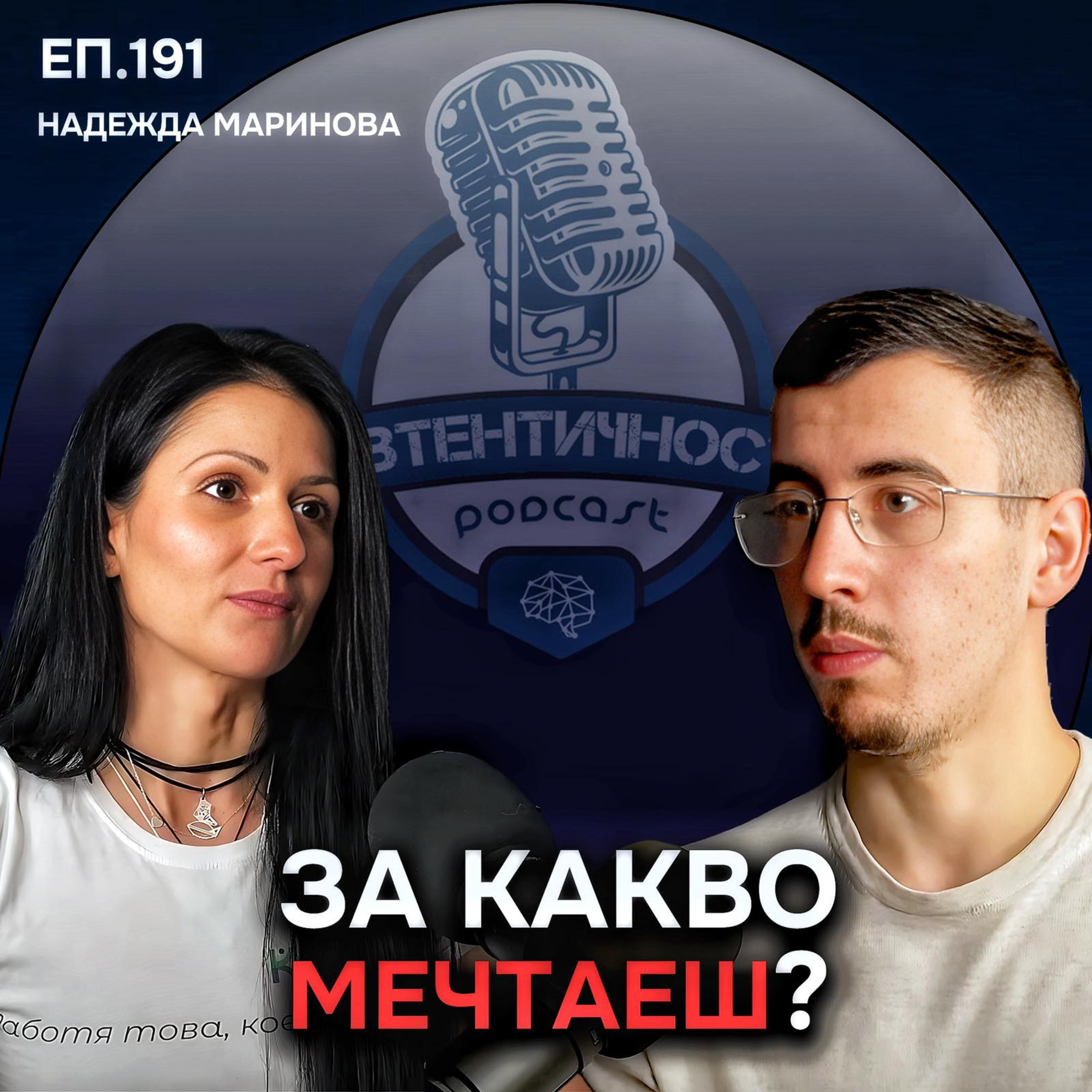 Емоциите са двигател на живота - Надежда Маринова | Подкаст Автентичност Еп. 191