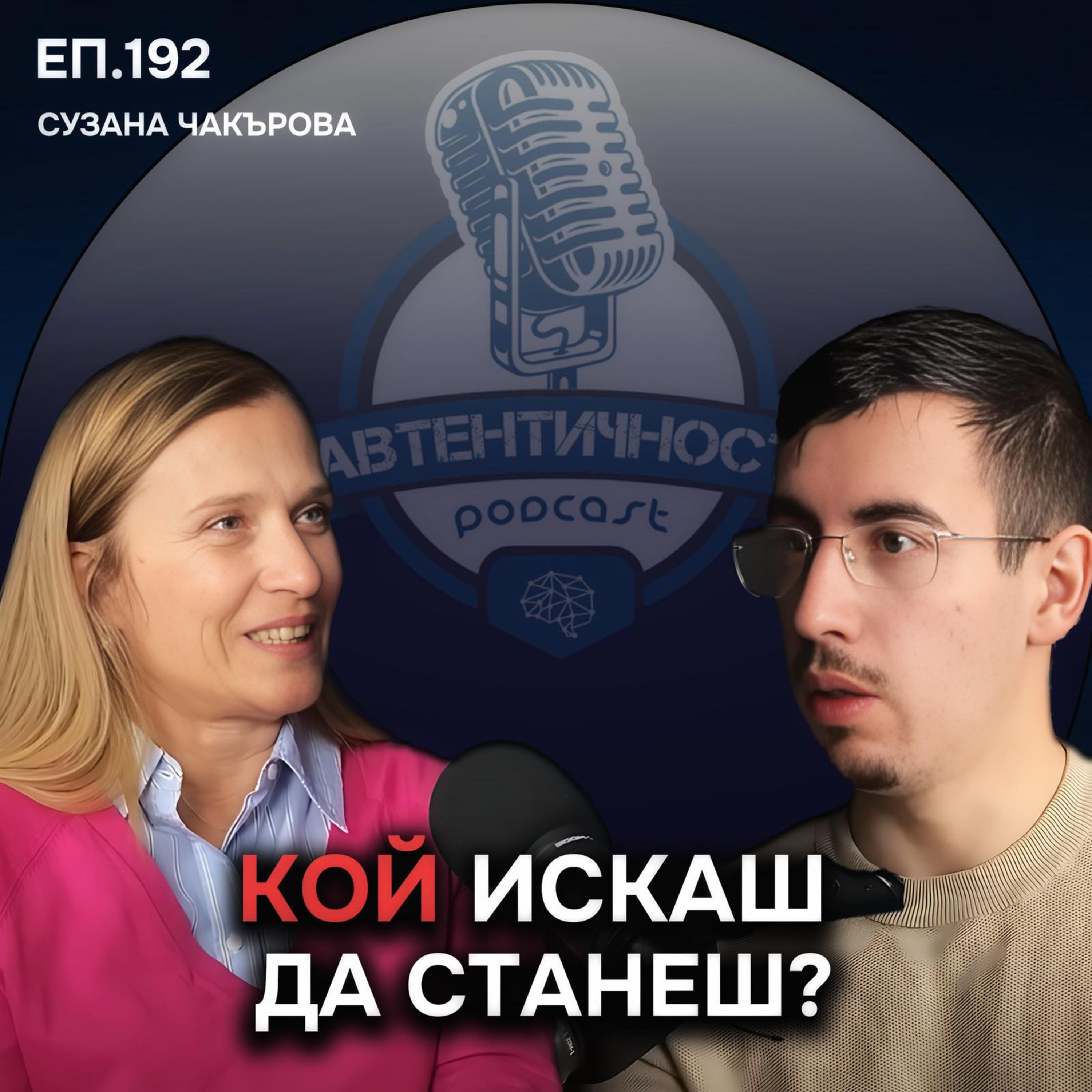 Как си представяш, че ще изживееш живота си? - Сузана Чакърова | Еп. 192 Подкаст Автентичност