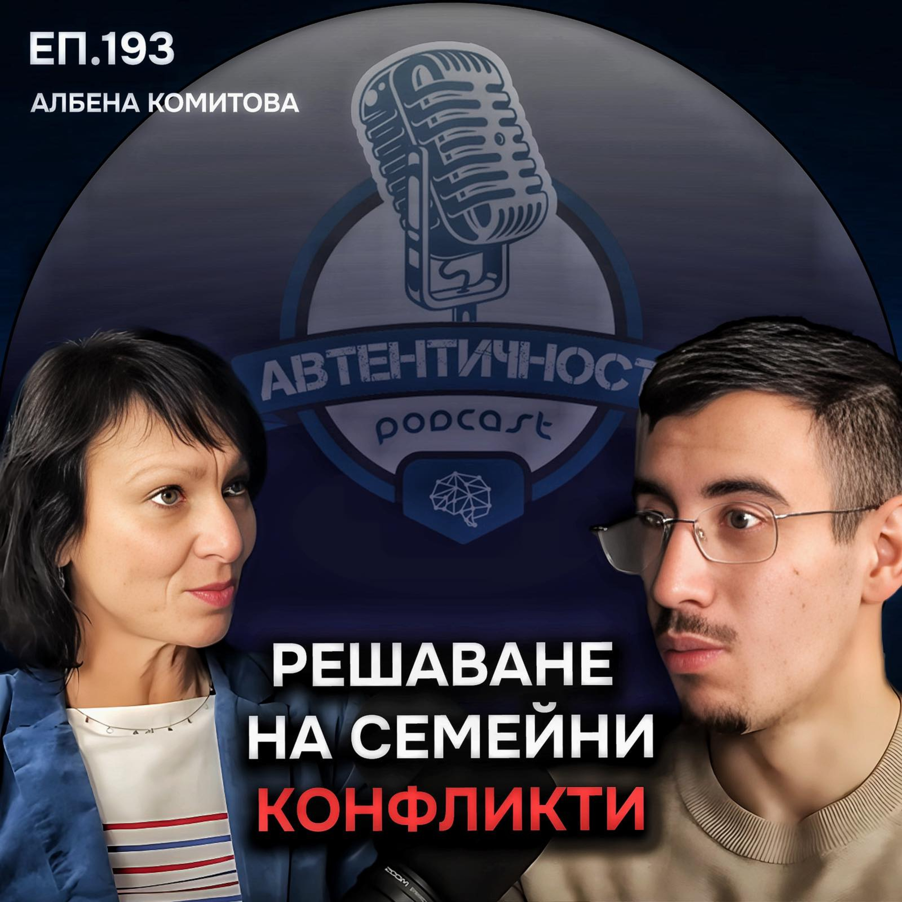 Решаване на конфликти чрез медиация - Албена Комитова | Еп. 193 Подкаст Автентичност