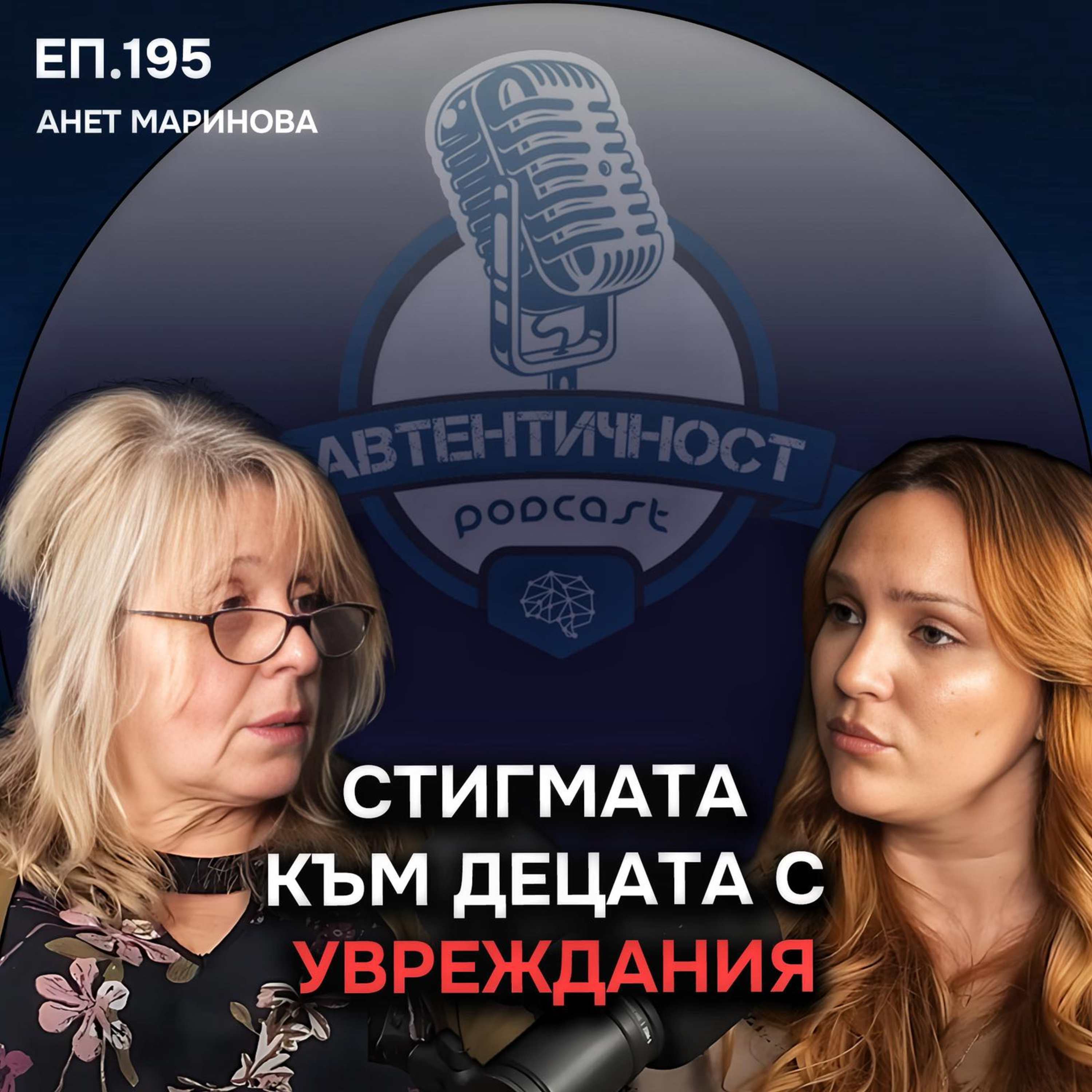 Стигмата към децата с увреждания - Анет Маринова | Еп.195 Подкаст Автентичност