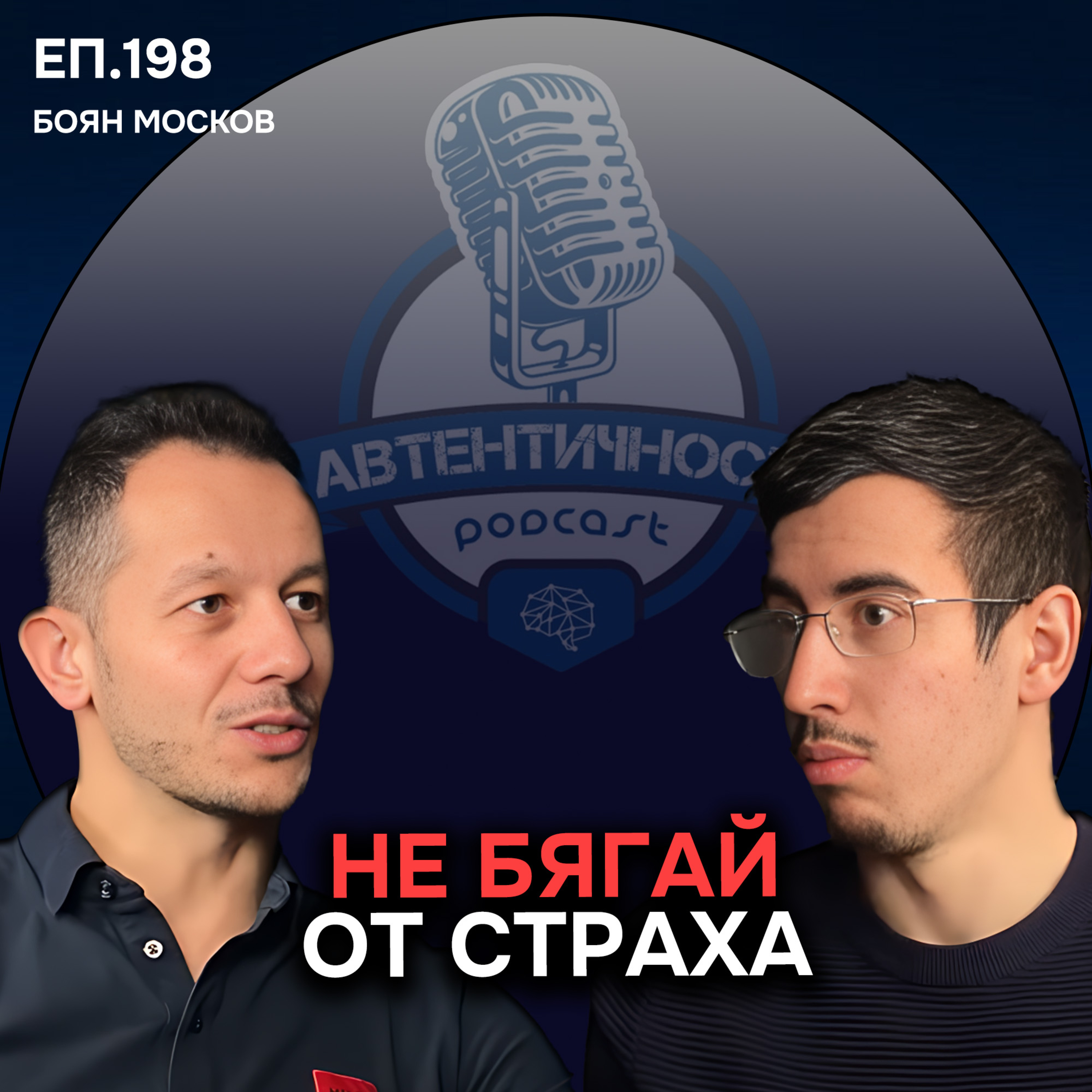 Как да използваме страха като мотивация - Боян Москов | Епизод 198 Подкаст Автентичност