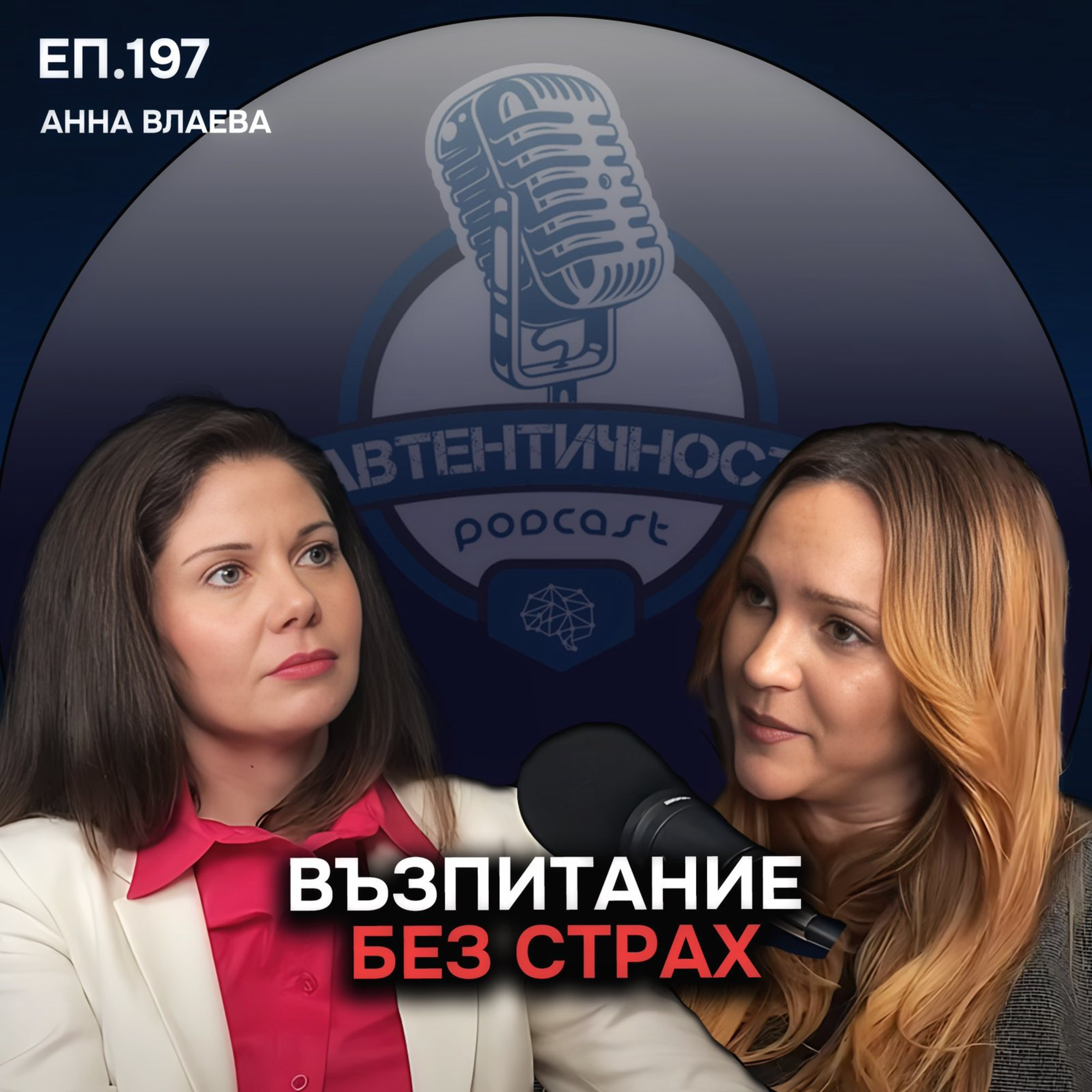 Как да възпитаваме децата без страх и вина? - Анна Влаева | Епизод 197 Подкаст Автентичност