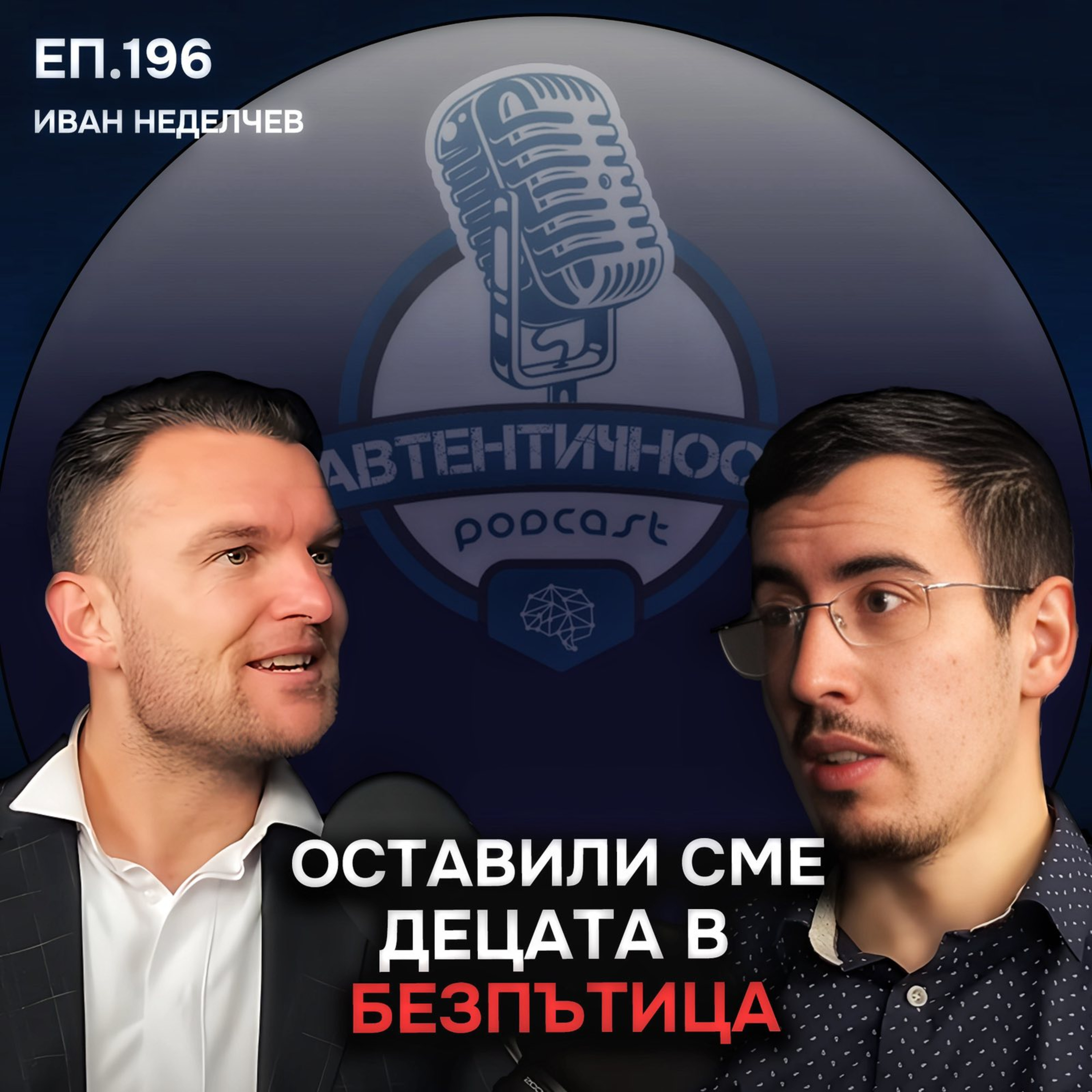Най-човешко е да общуваме - Иван Неделчев | Еп. 196 Подкаст Автентичност