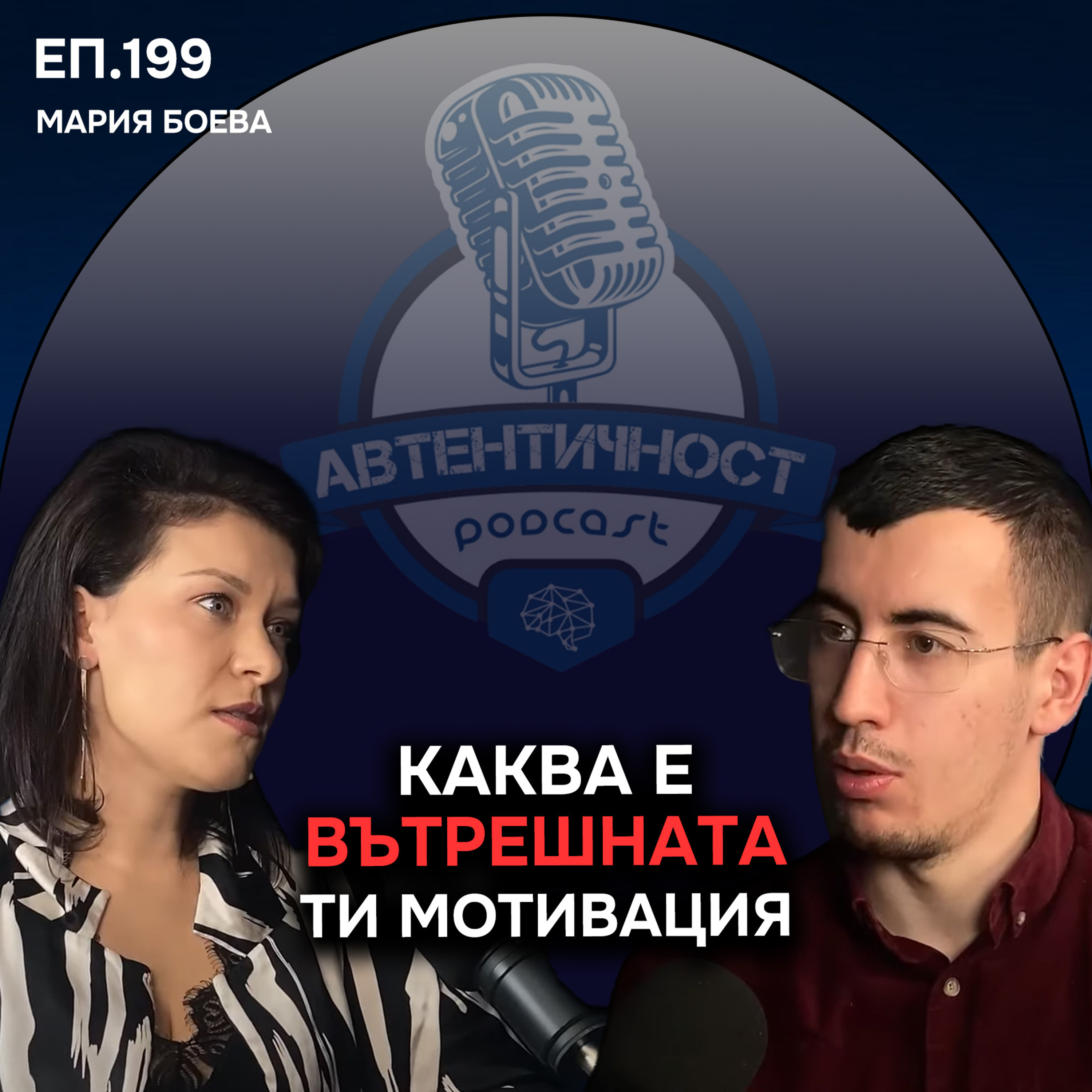 Премахване на Ограничаващи Вярвания - Мария Боева | Епизод 199 Подкаст Автентичност