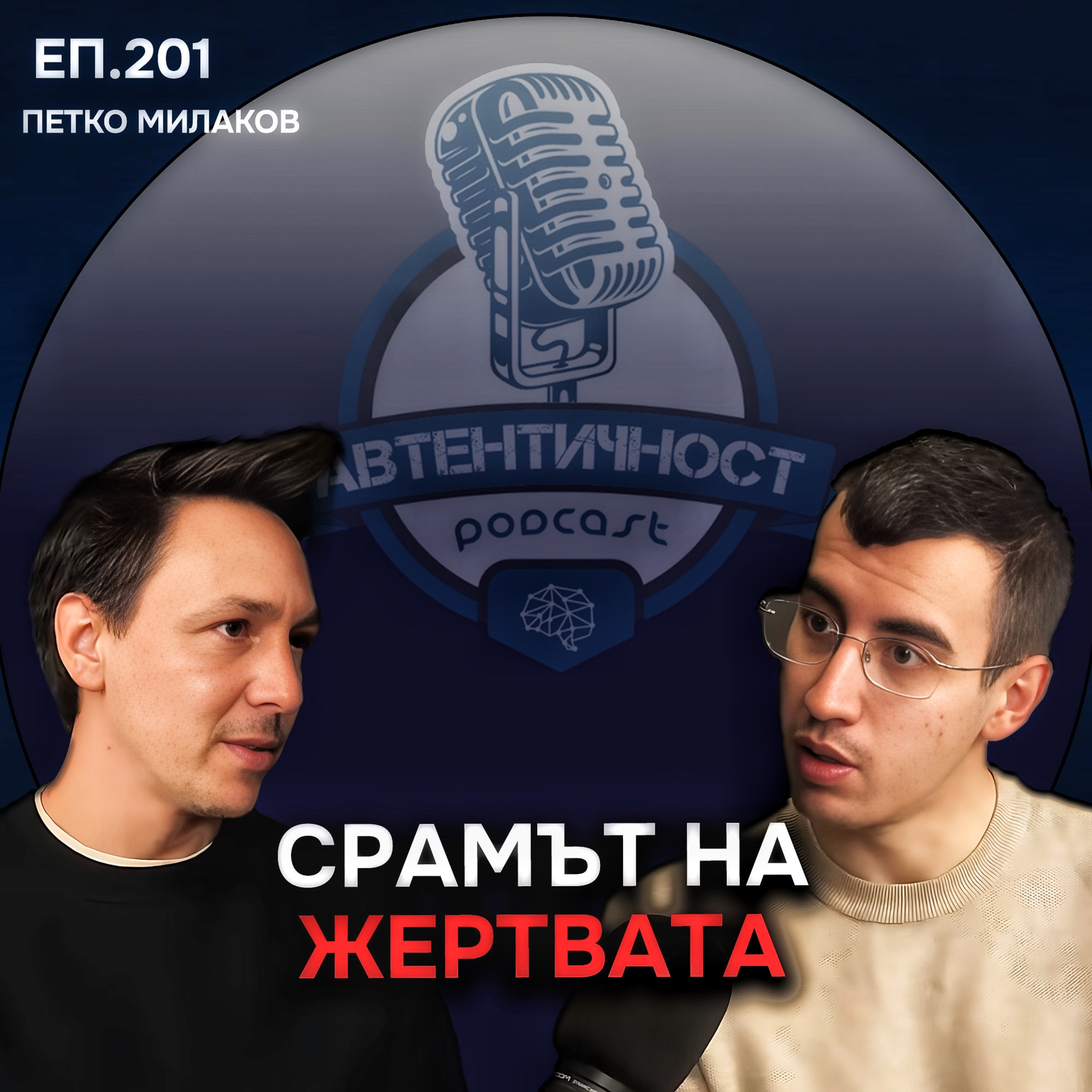 Насилието в семейството - Петко Милаков | Еп. 201 Подкаст Автентичност