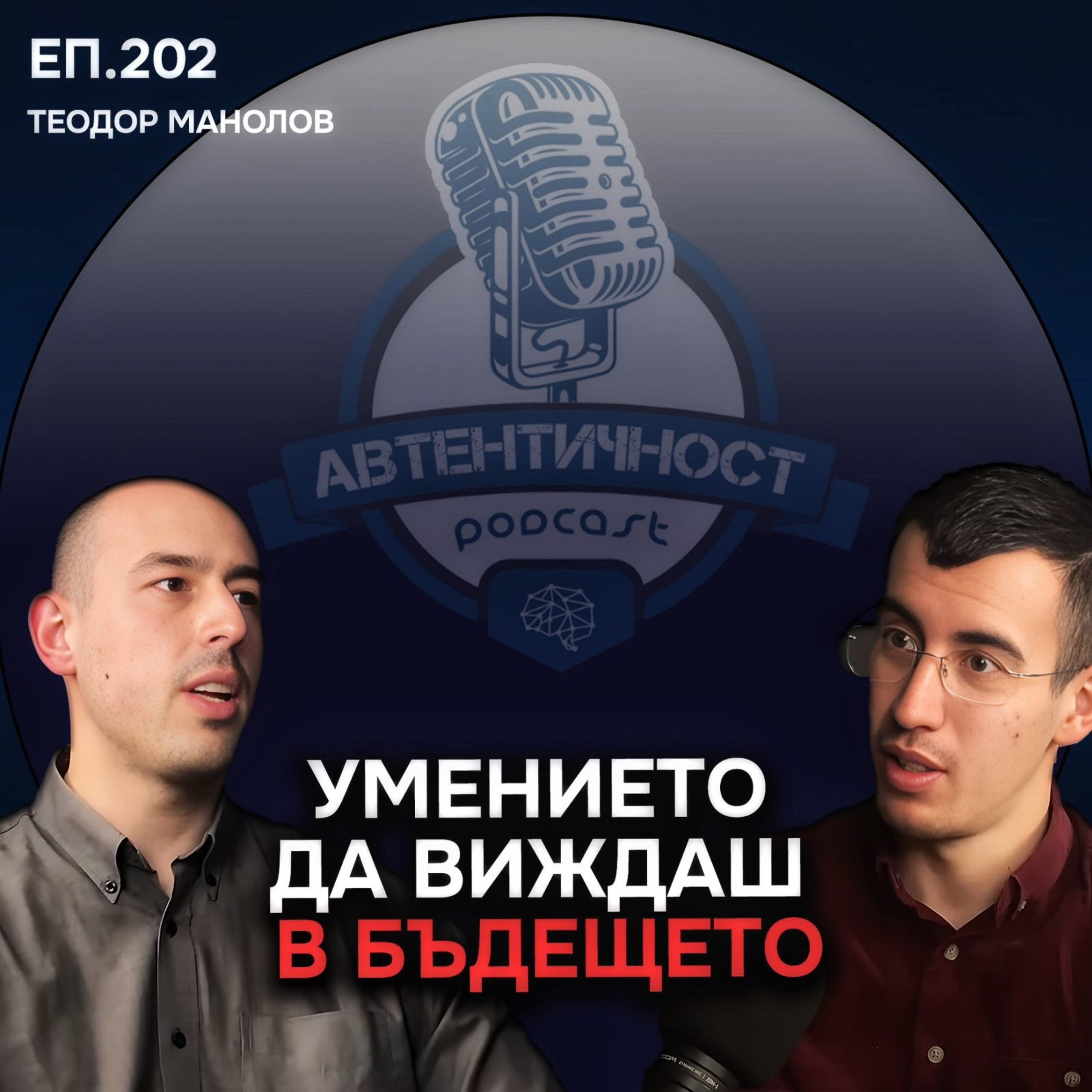 Отключи Силата на Несъзнаваното - Теодор Манолов | Еп. 202 Подкаст Автентичност