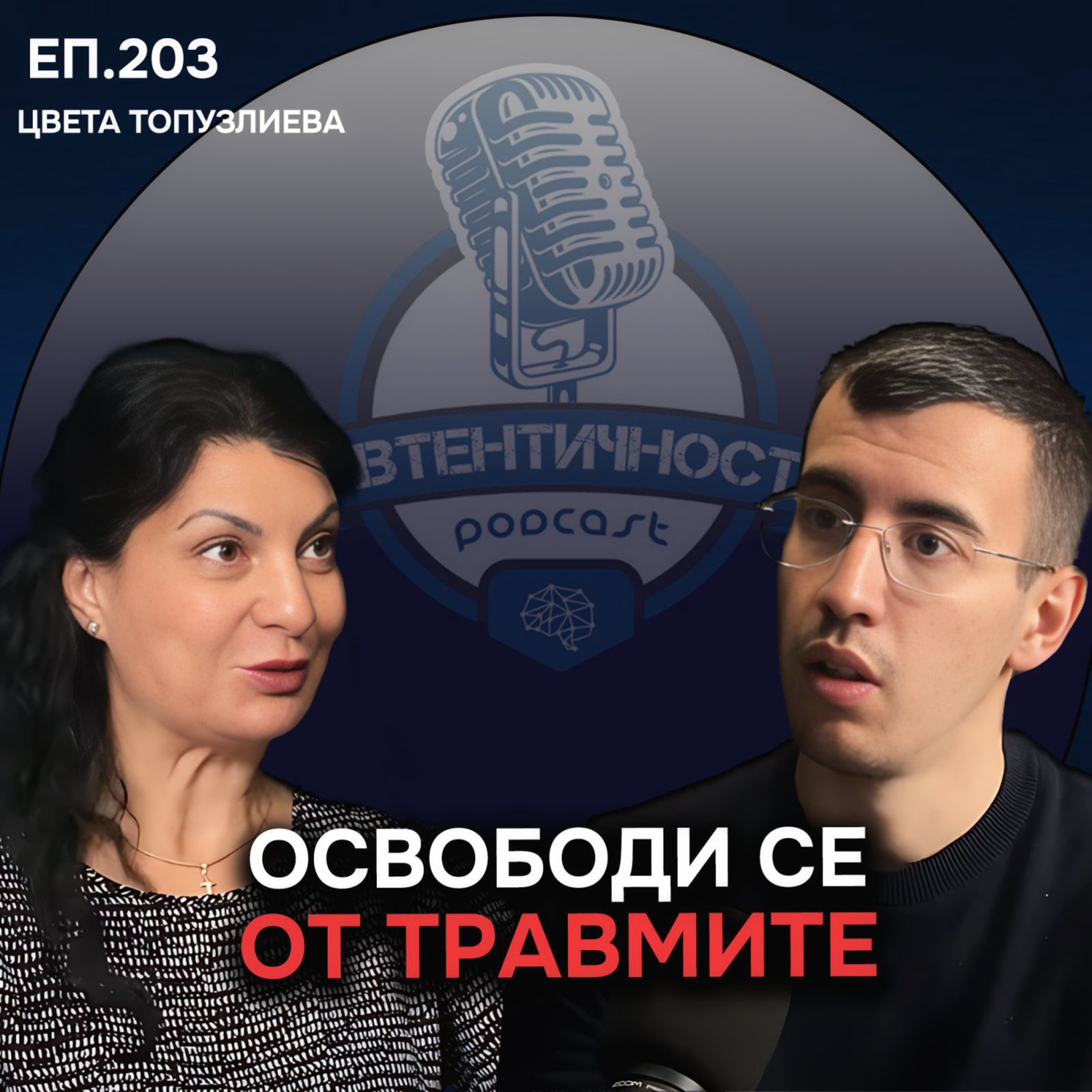 Ефективен Метод за Лечение на Травми - EMDR | Гост Цвета Топузлиева Еп. 203