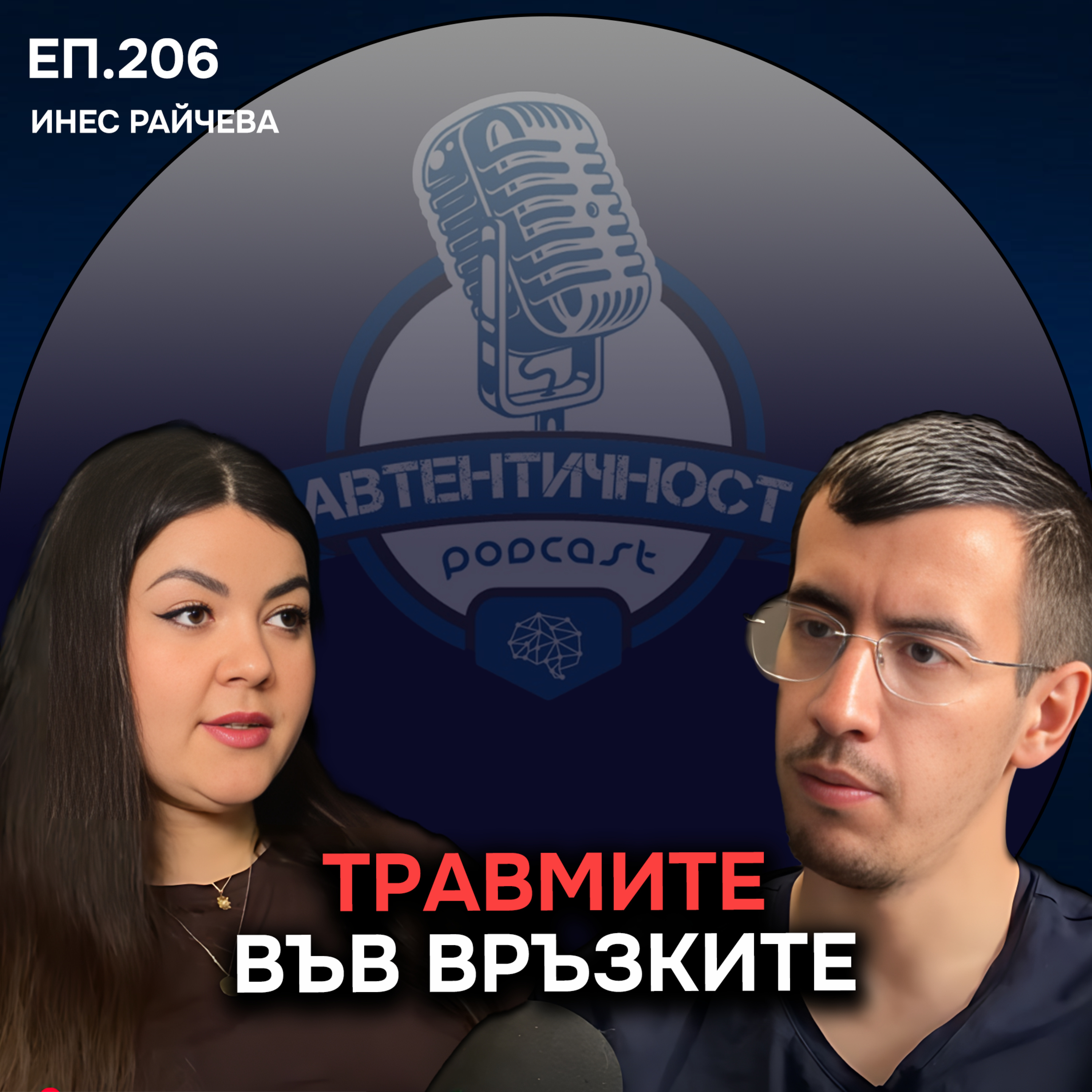 Травмите и партньорските отношения: Кого привличаме и защо? - Инес Райчева | Еп. 206 Подкаст