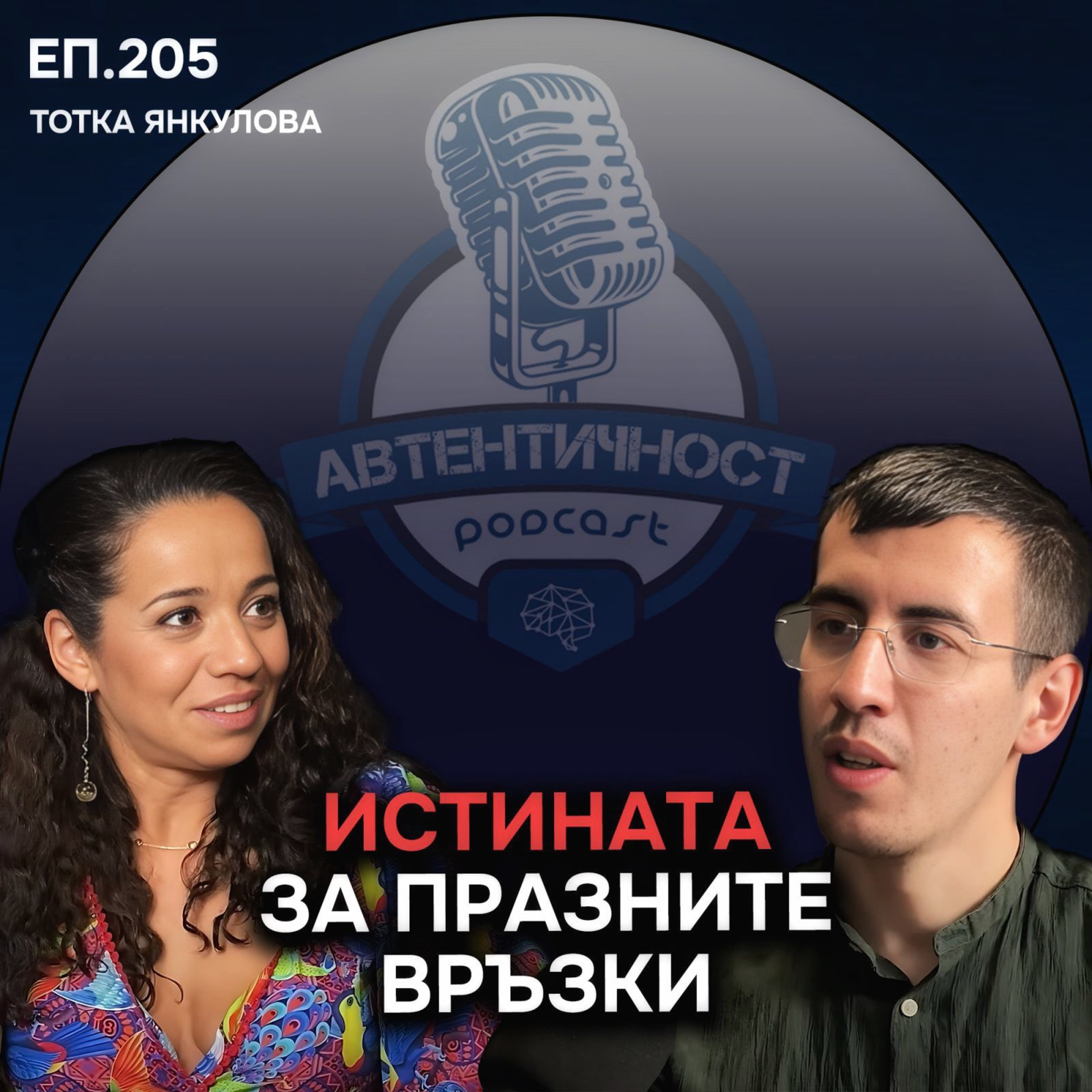 Как неразрешените конфликти съсипват връзките ни? - Тотка | Еп. 205 Подкаст Автентичност