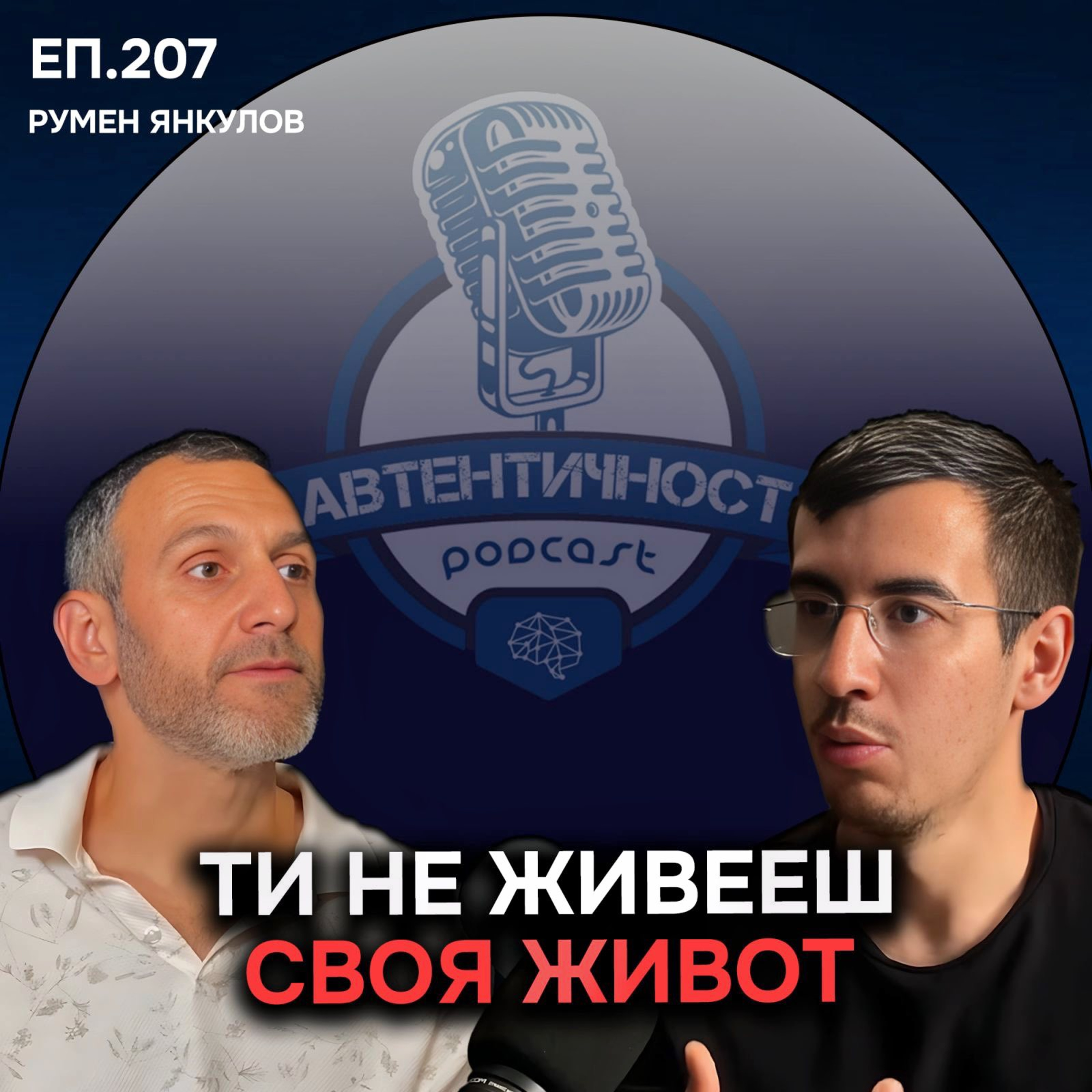 Защо Повтаряме Съдбата на Предците Си? - Румен Янкулов | Семейни Констелации | Еп. 207 Подкаст