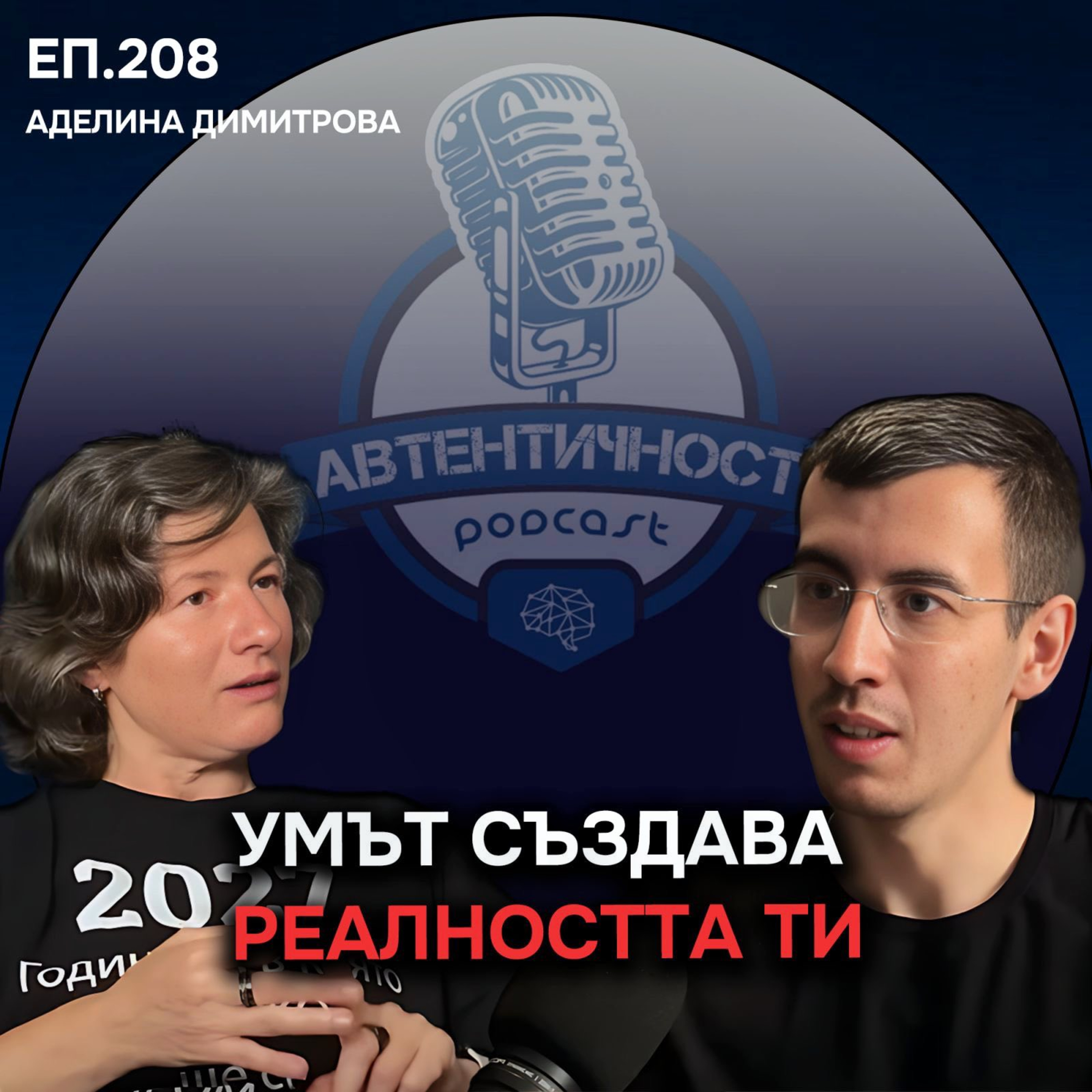 Как убежденията формират нашата реалност? - Аделина Димитрова | Еп. 208 Подкаст Автентичност