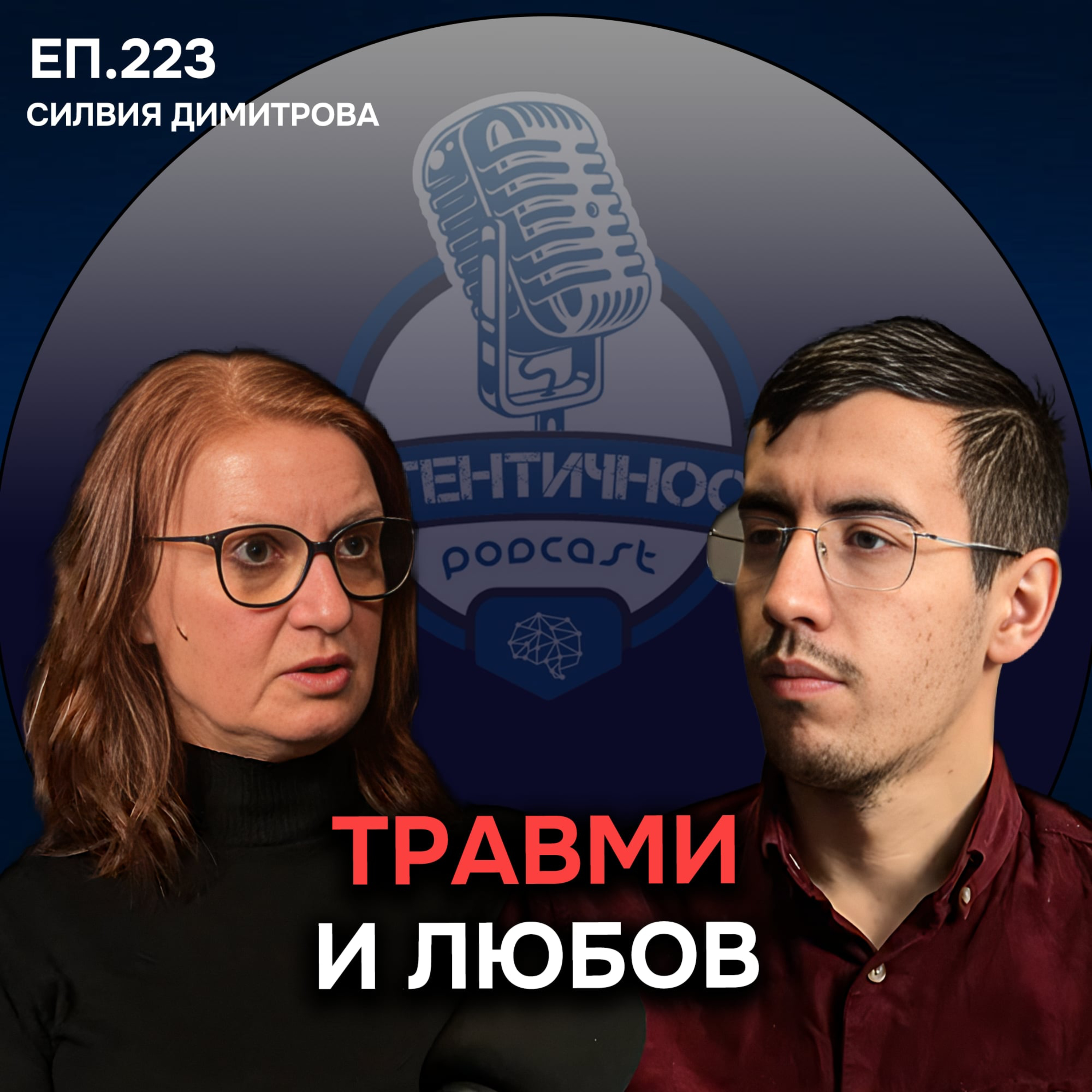 Как НЕСЪЗНАВАНИТЕ ТРАВМИ определят партньорите ни? - Силвия Димитрова | Еп. 223 Подкаст Автентичност Как НЕСЪЗНАВАНИТЕ ТРАВМИ определят партньорите ни? - Силвия Димитрова | Еп. 223 Подкаст Автентичност