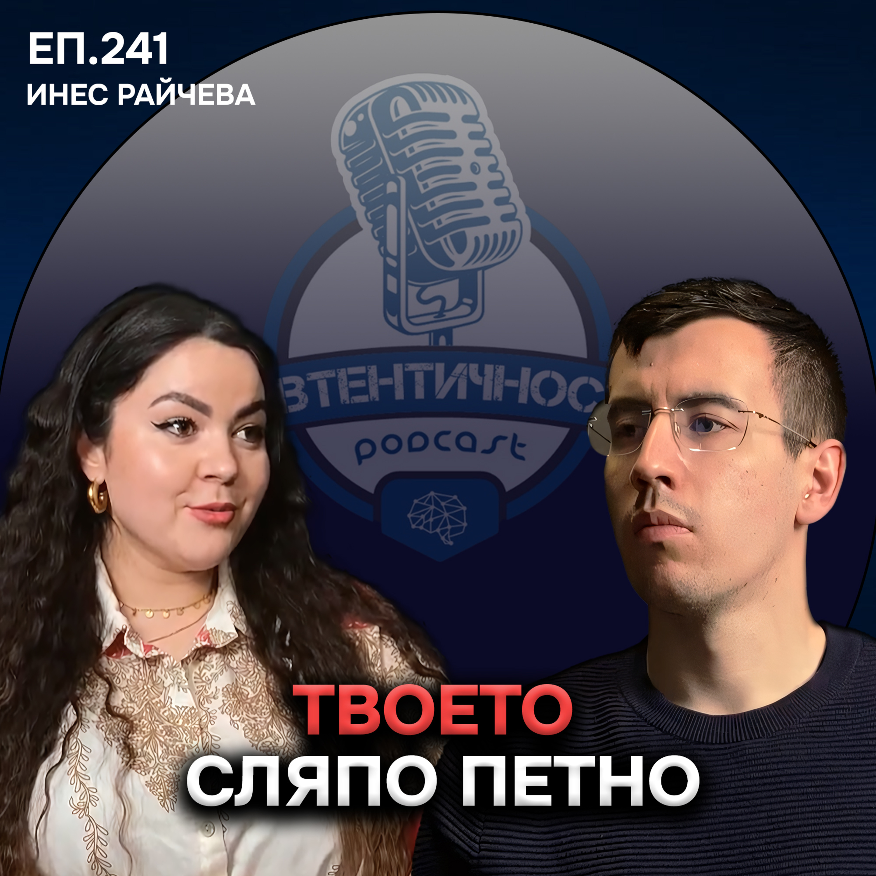Стилове на Привързаност и Разделите: Защо повтаряме едни и същи връзки? - Инес Райчева | Еп. 241